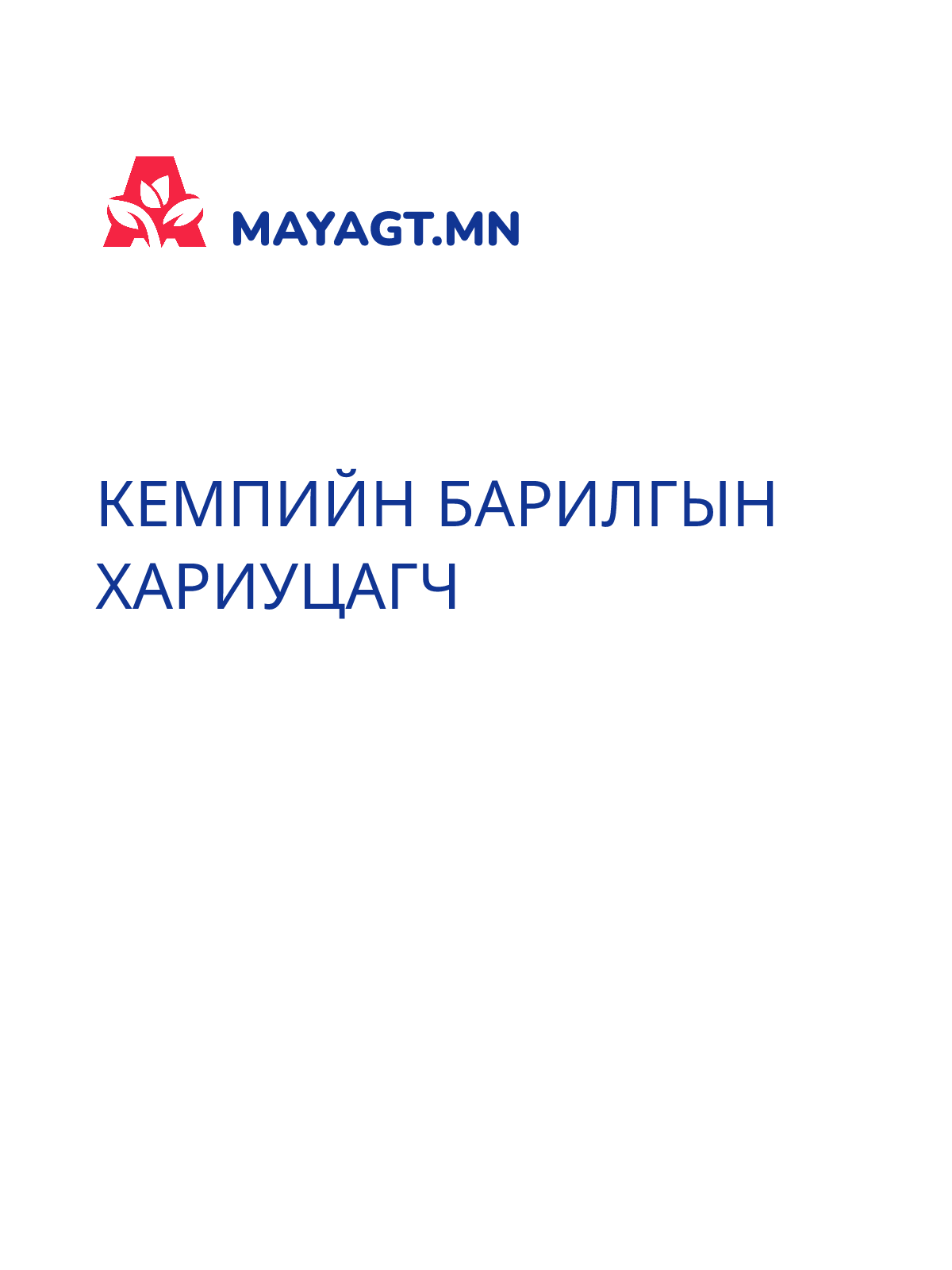 КЕМПИЙН БАРИЛГЫН ХАРИУЦАГЧ