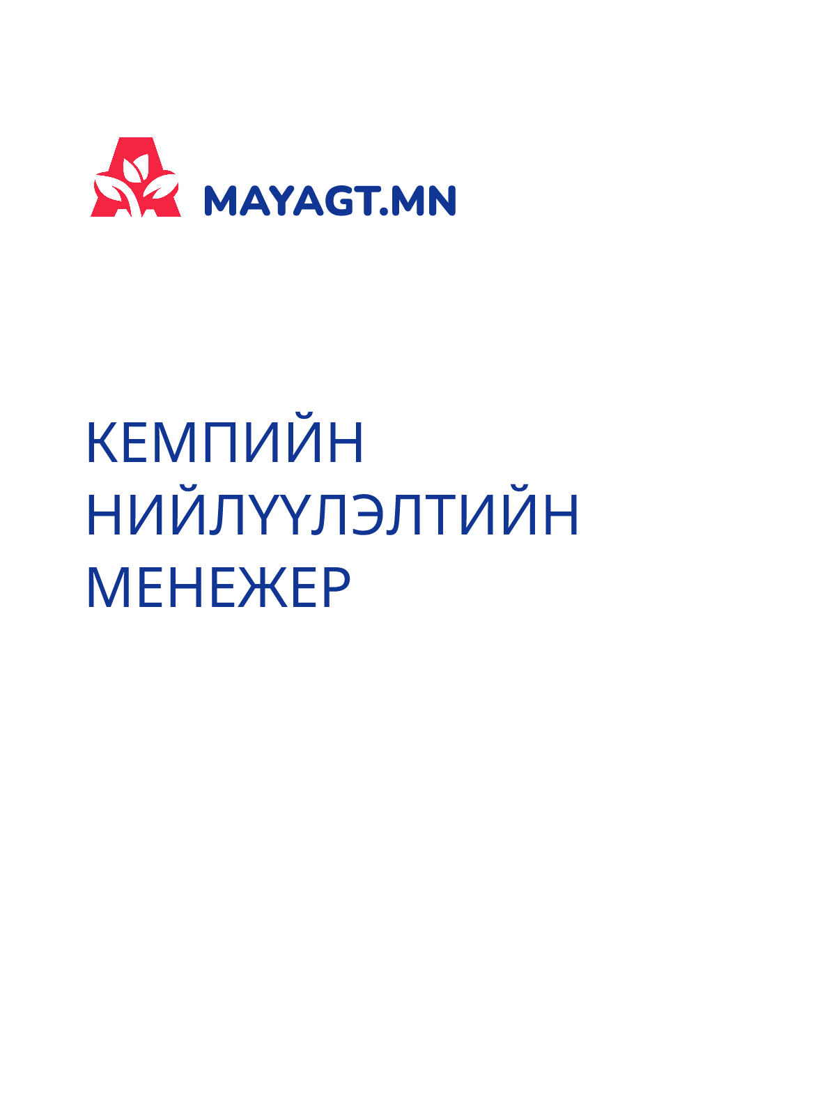 КЕМПИЙН НИЙЛҮҮЛЭЛТИЙН МЕНЕЖЕР