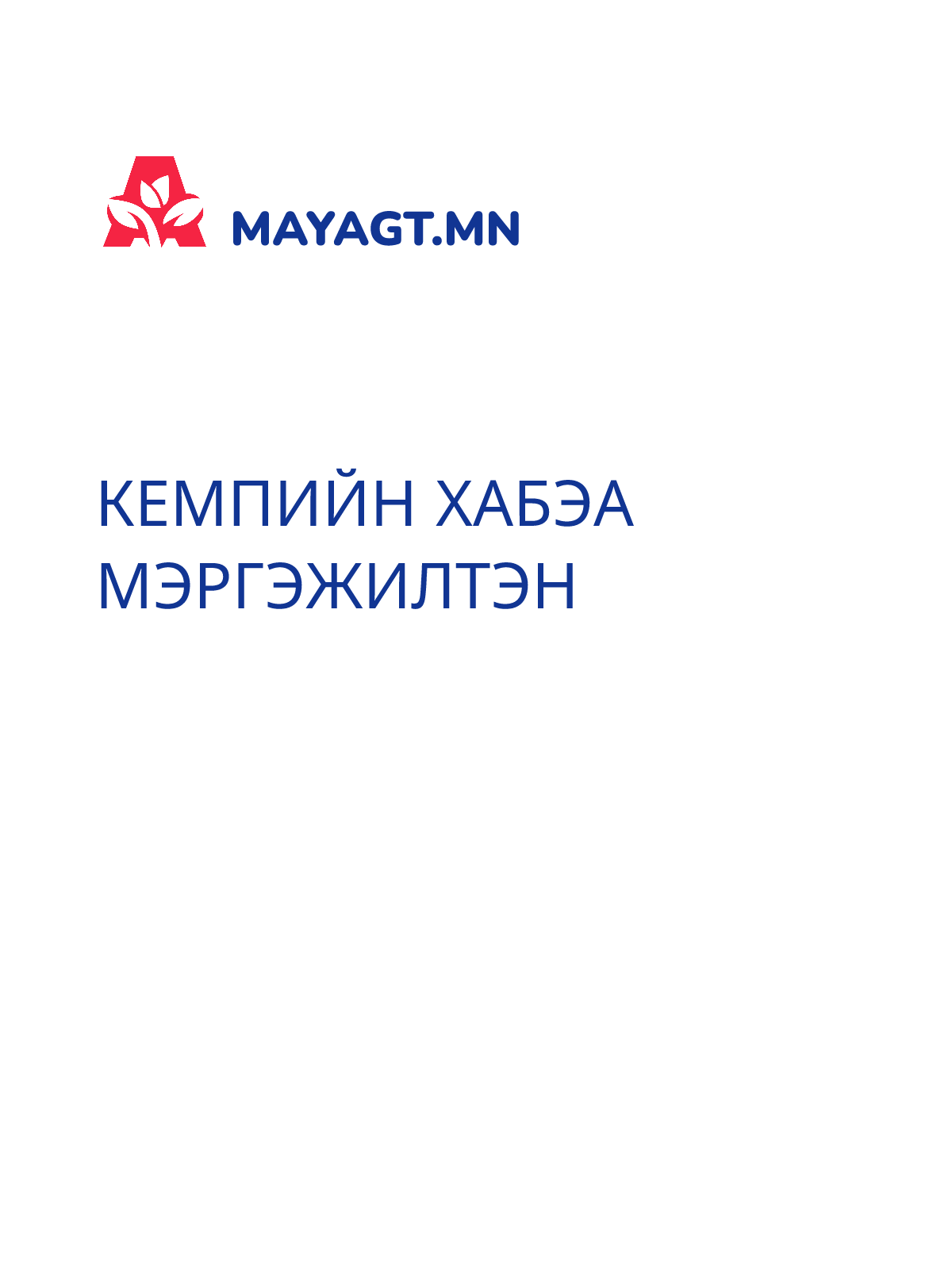 КЕМПИЙН ХАБЭА МЭРГЭЖИЛТЭН