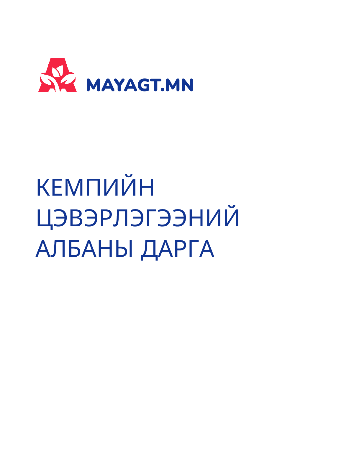 КЕМПИЙН ЦЭВЭРЛЭГЭЭНИЙ АЛБАНЫ ДАРГА