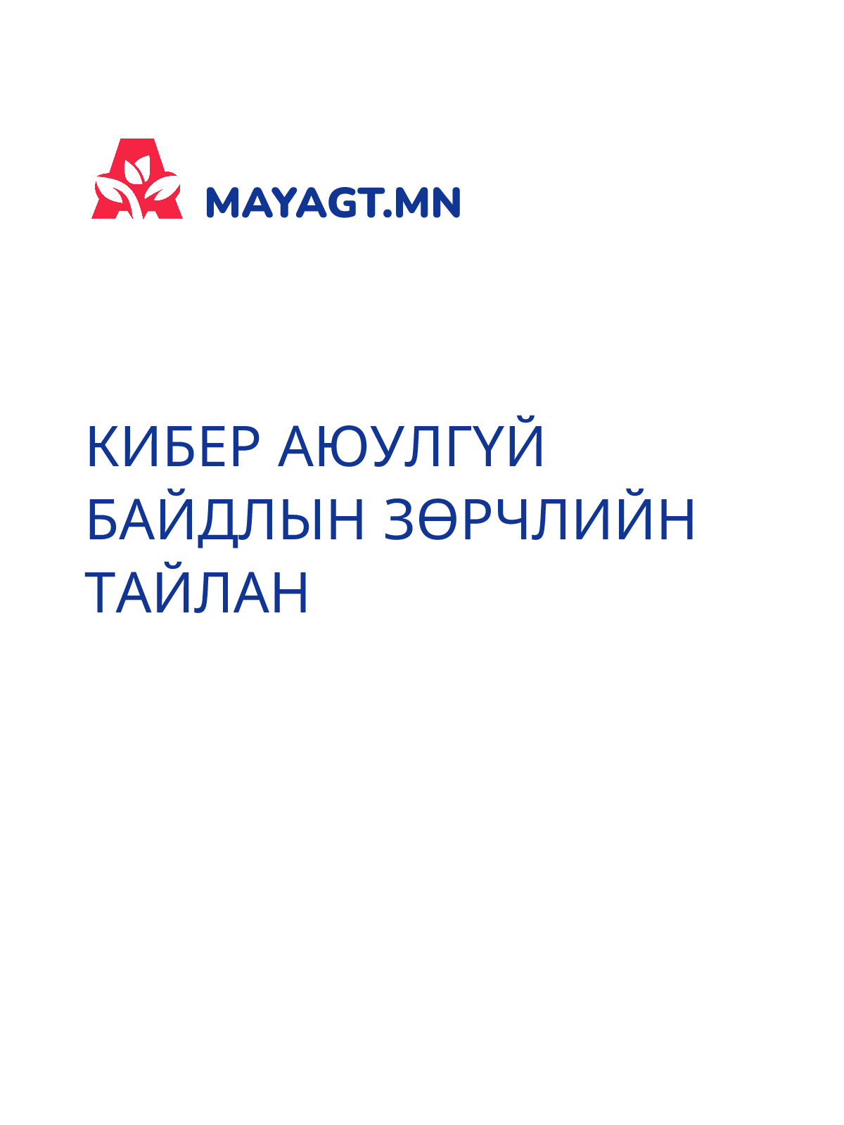 КИБЕР АЮУЛГҮЙ БАЙДЛЫН ЗӨРЧЛИЙН ТАЙЛАН