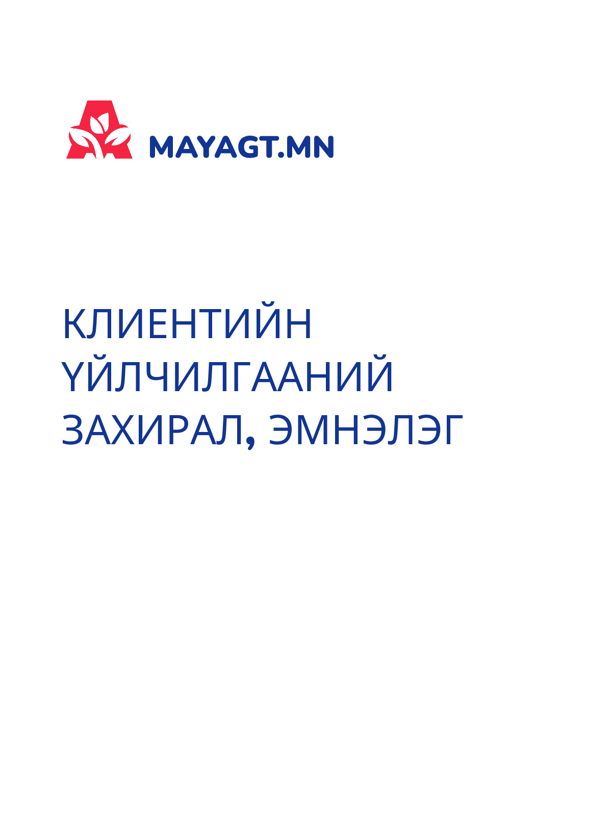 КЛИЕНТИЙН ҮЙЛЧИЛГААНИЙ ЗАХИРАЛ, Эмнэлэг