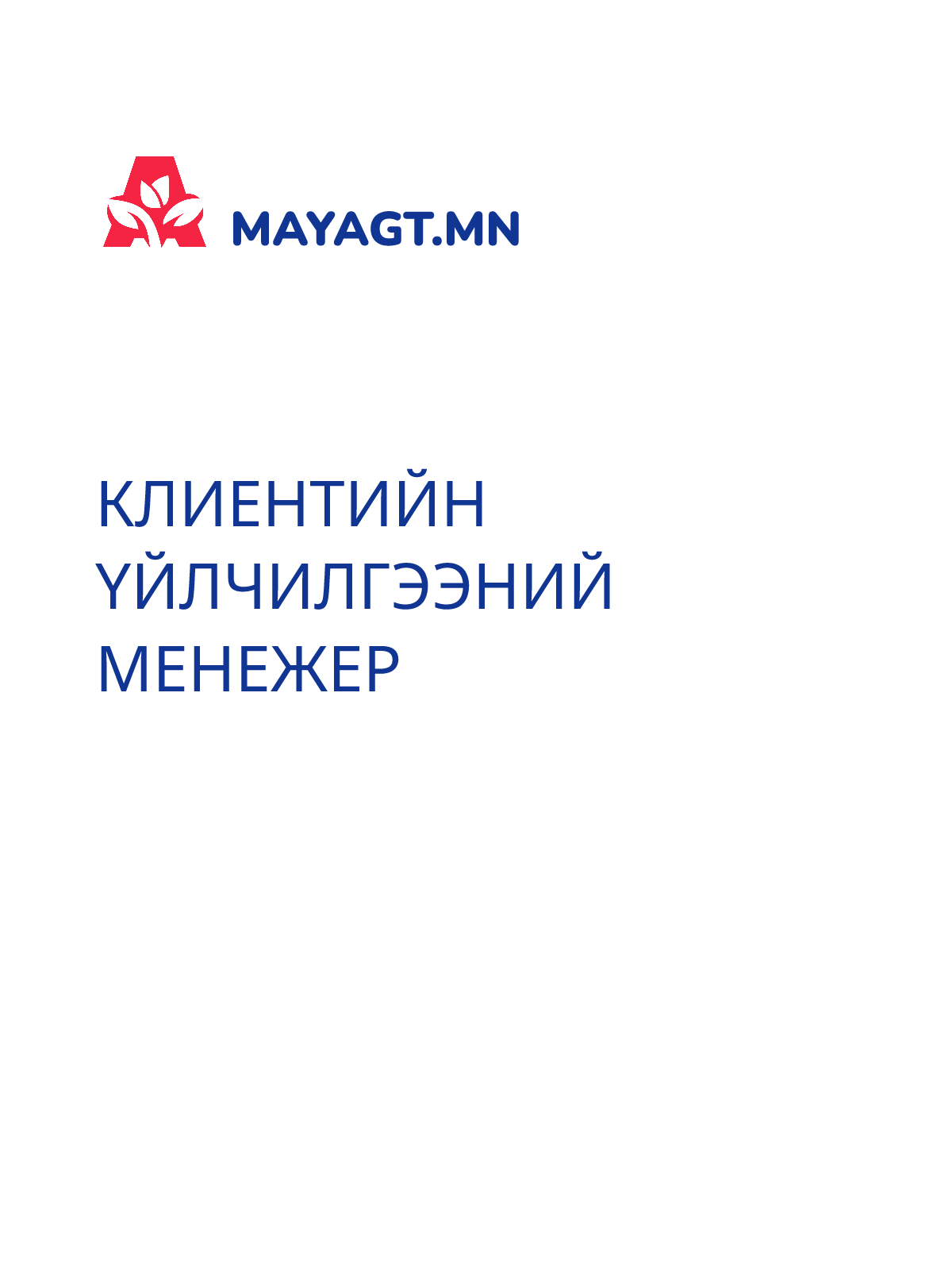 КЛИЕНТИЙН ҮЙЛЧИЛГЭЭНИЙ МЕНЕЖЕР