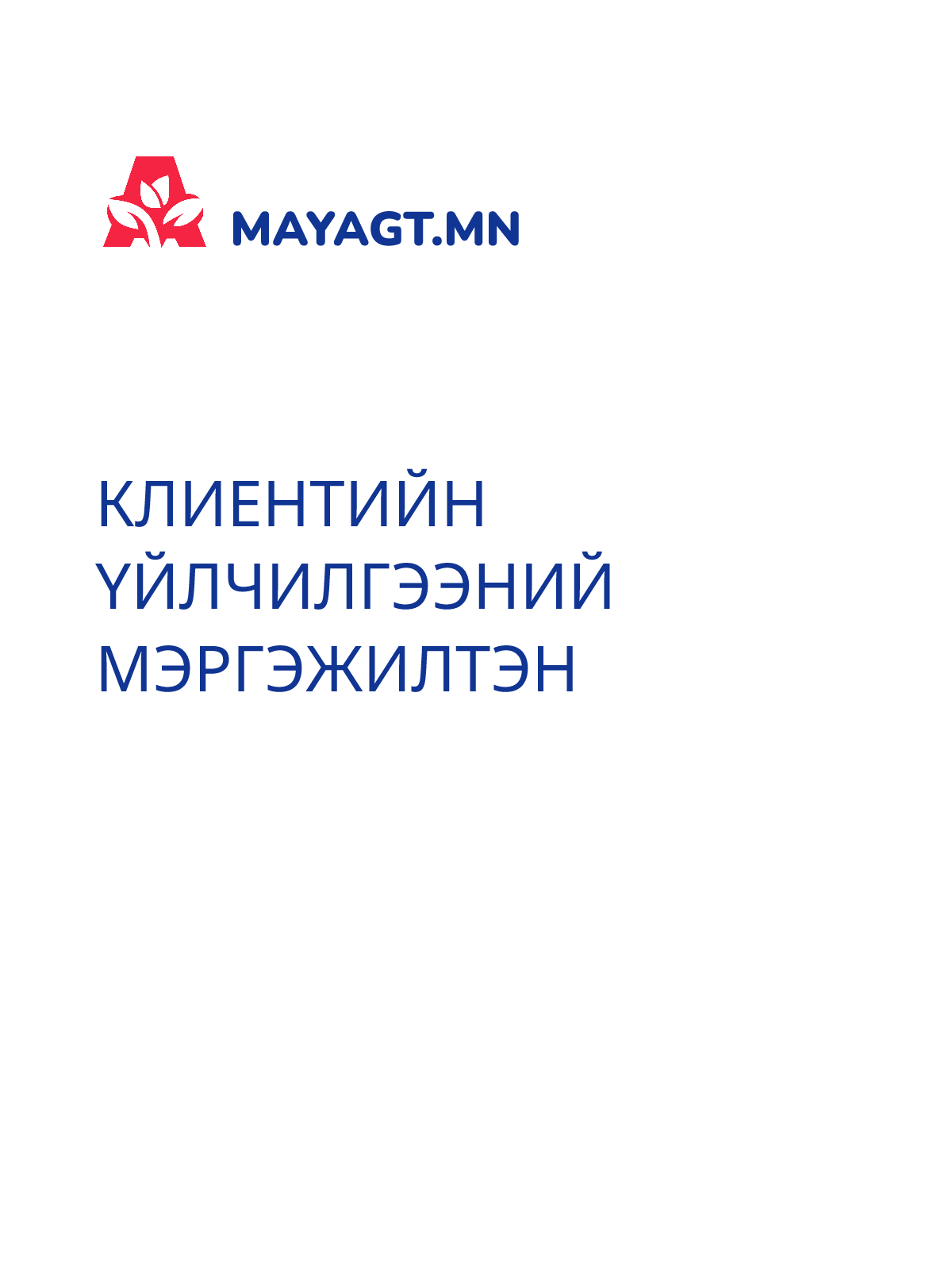 КЛИЕНТИЙН ҮЙЛЧИЛГЭЭНИЙ МЭРГЭЖИЛТЭН