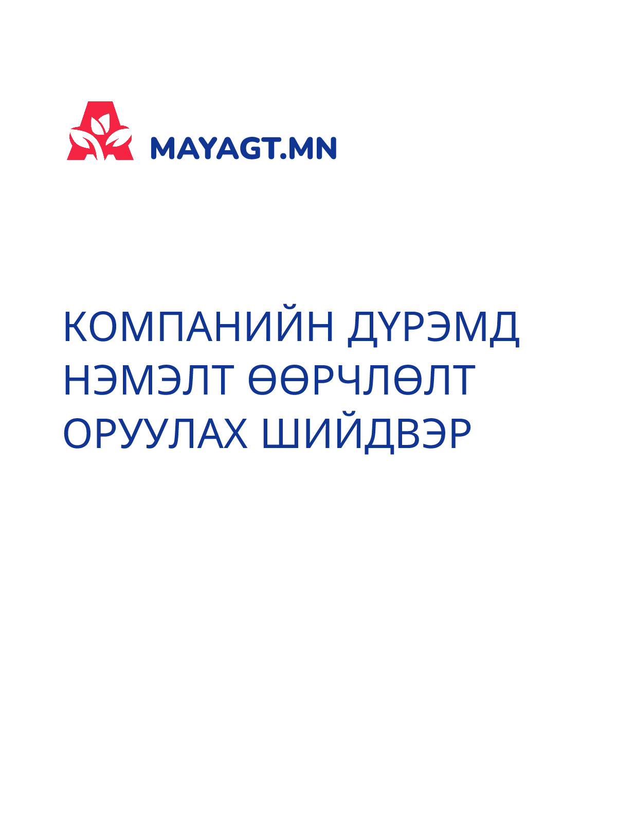 КОМПАНИЙН ДҮРЭМД НЭМЭЛТ ӨӨРЧЛӨЛТ ОРУУЛАХ ШИЙДВЭР