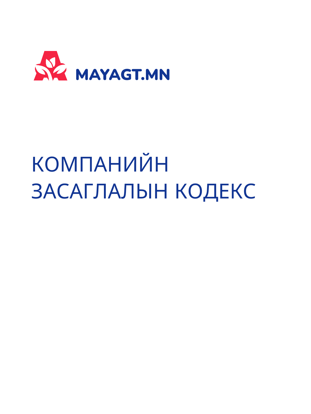 КОМПАНИЙН ЗАСАГЛАЛЫН КОДЕКС