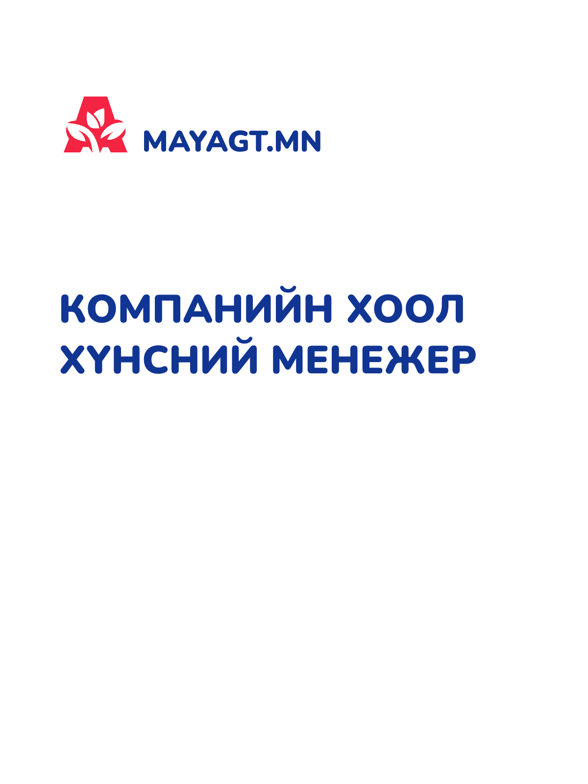 КОМПАНИЙН ХООЛ ХҮНСНИЙ МЕНЕЖЕР