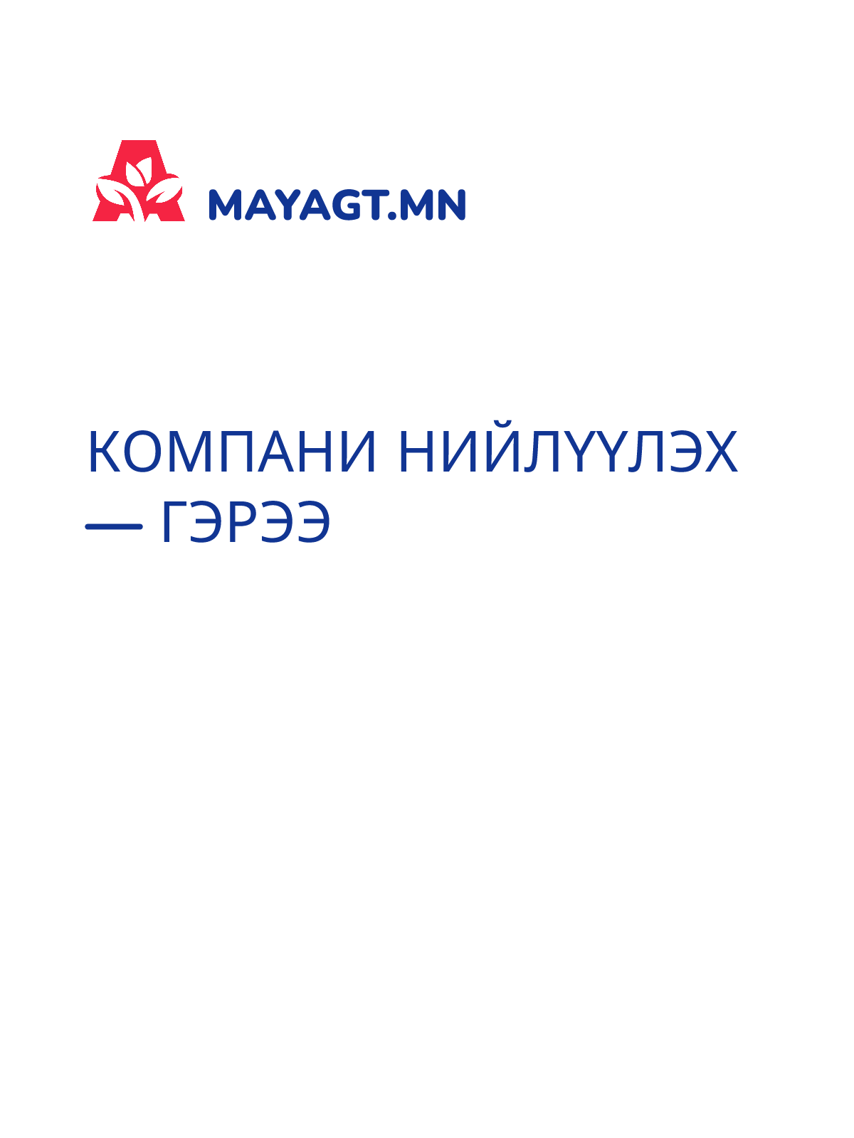 КОМПАНИ НИЙЛҮҮЛЭХ — Гэрээ