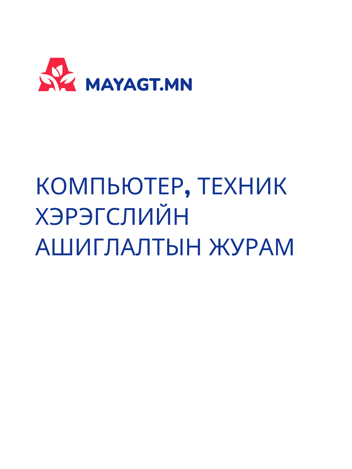 КОМПЬЮТЕР, ТЕХНИК ХЭРЭГСЛИЙН АШИГЛАЛТЫН ЖУРАМ
