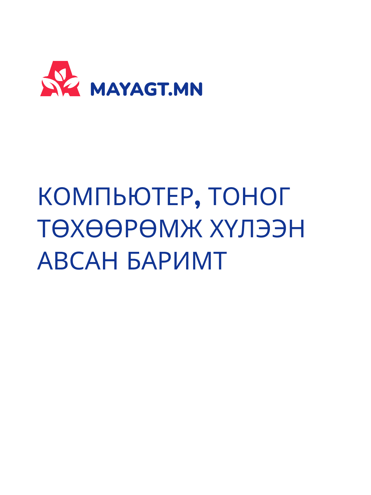 КОМПЬЮТЕР, ТОНОГ ТӨХӨӨРӨМЖ ХҮЛЭЭН АВСАН БАРИМТ