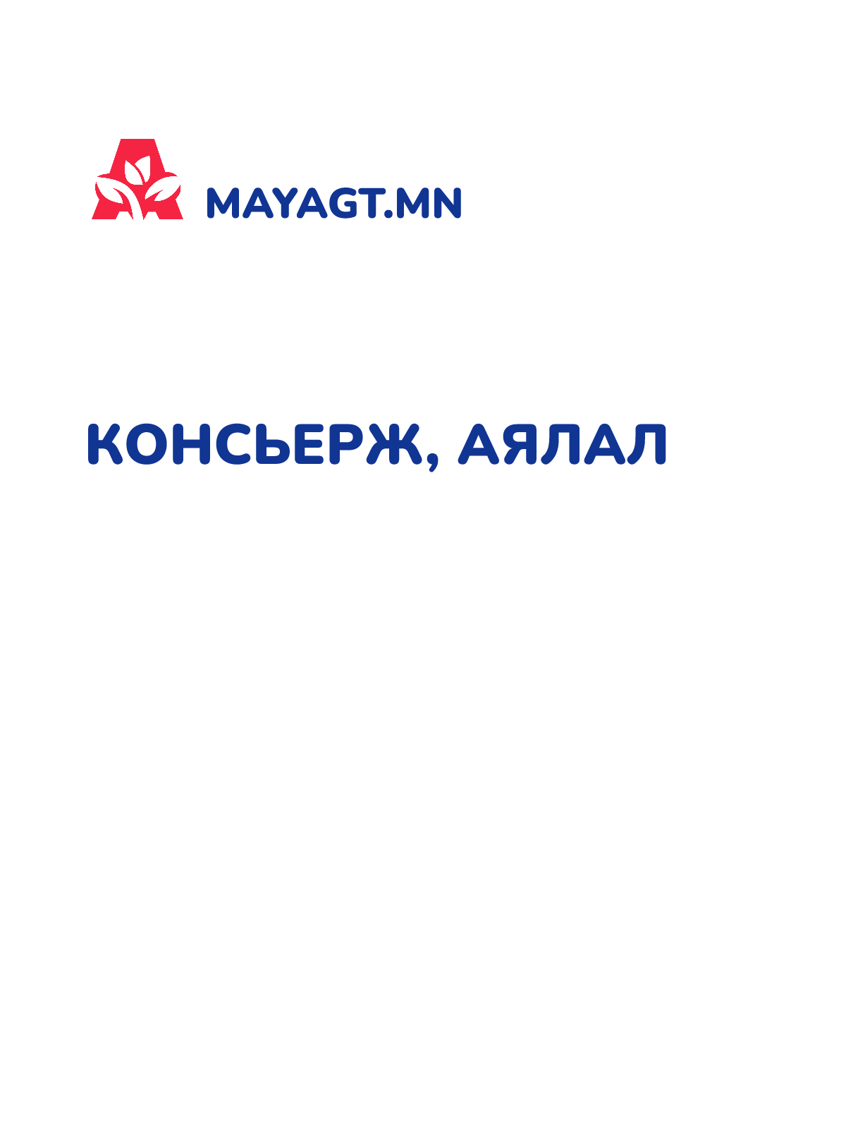 КОНСЬЕРЖ, Аялал