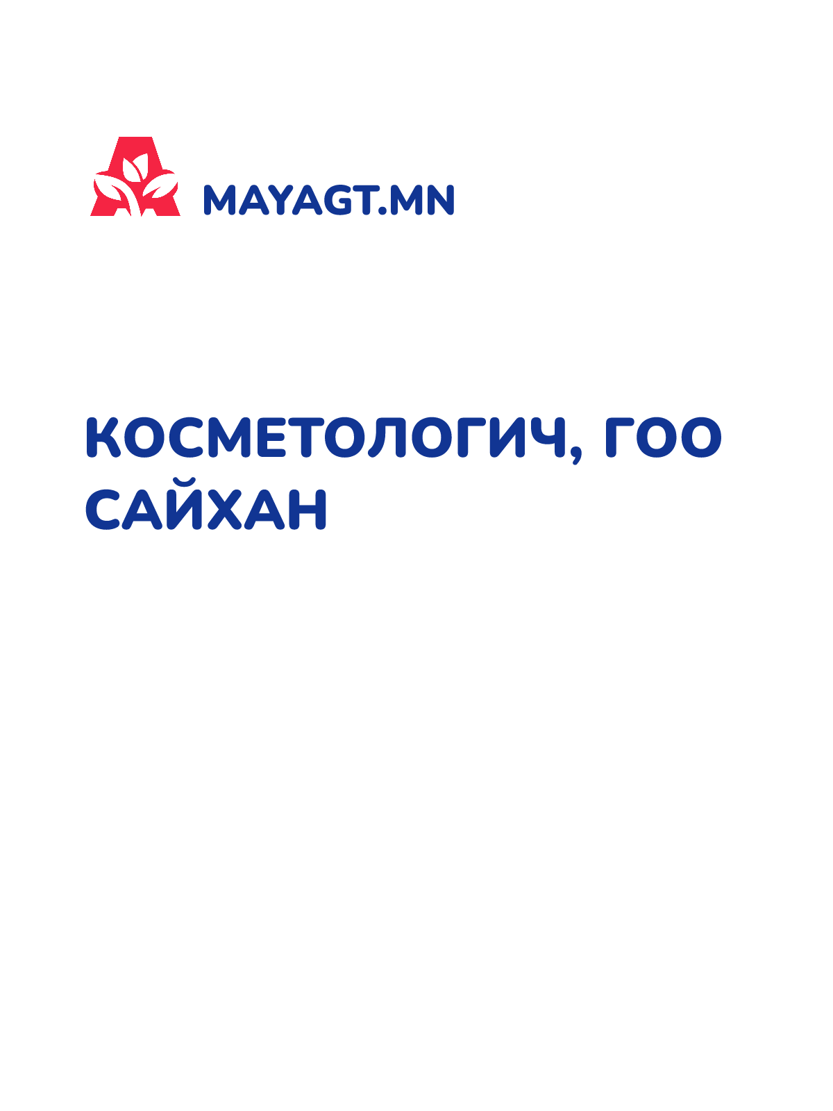КОСМЕТОЛОГИЧ, ГОО САЙХАН
