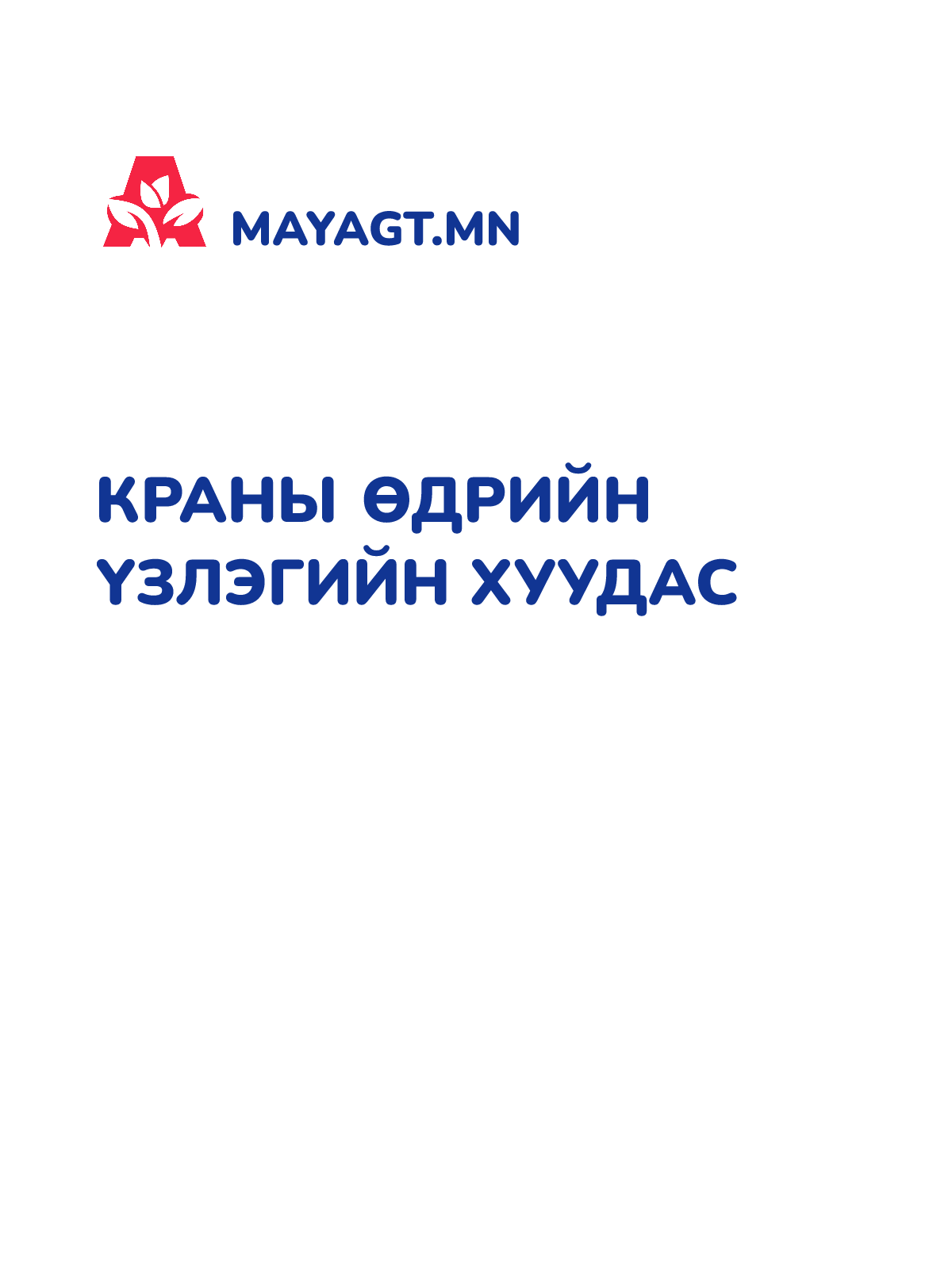 КРАНЫ ӨДРИЙН ҮЗЛЭГИЙН ХУУДАС