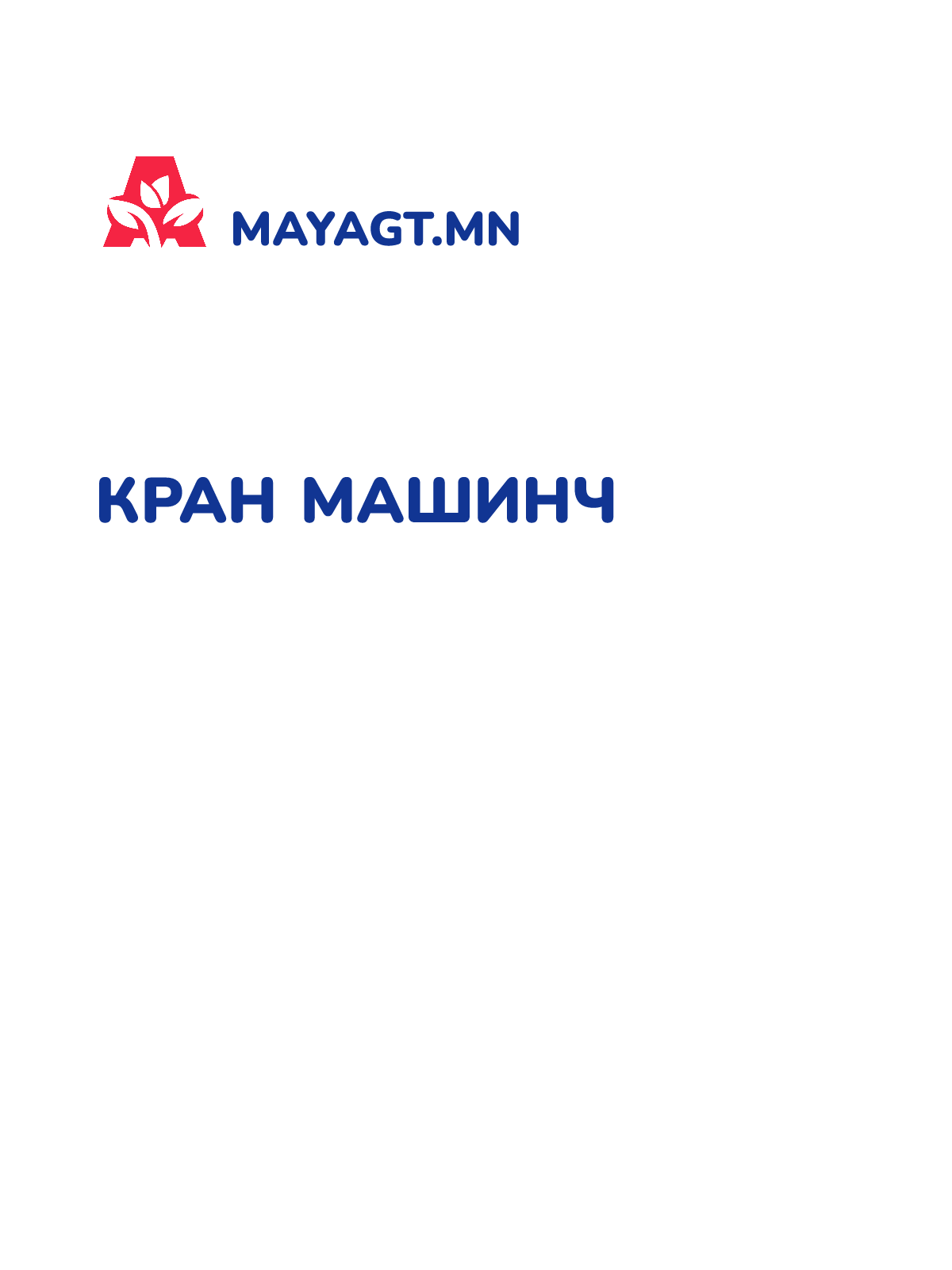 КРАН МАШИНЧ