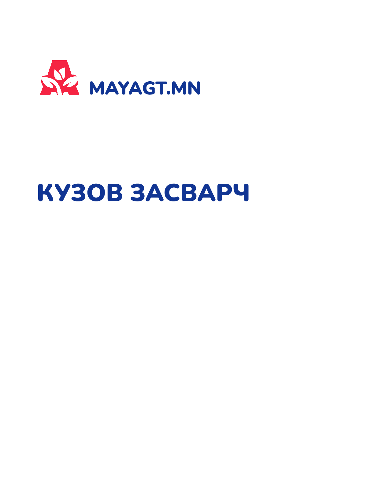КУЗОВ ЗАСВАРЧ