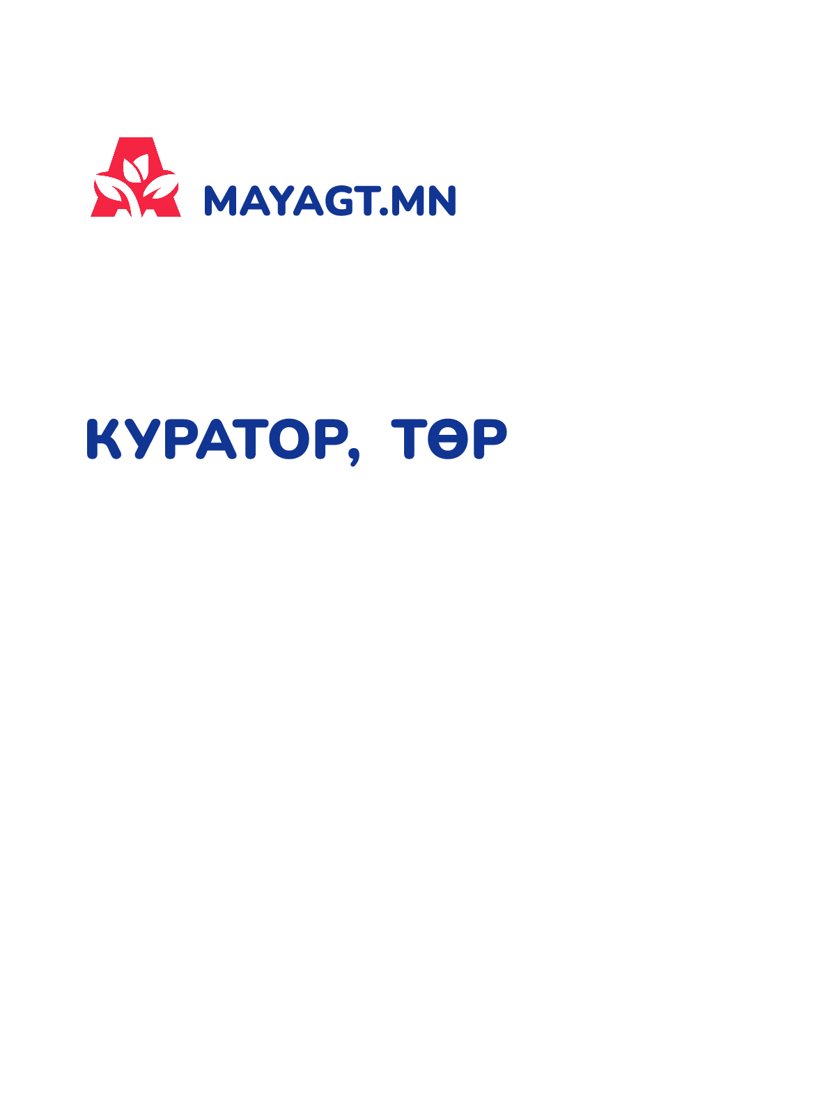 КУРАТОР, Төр
