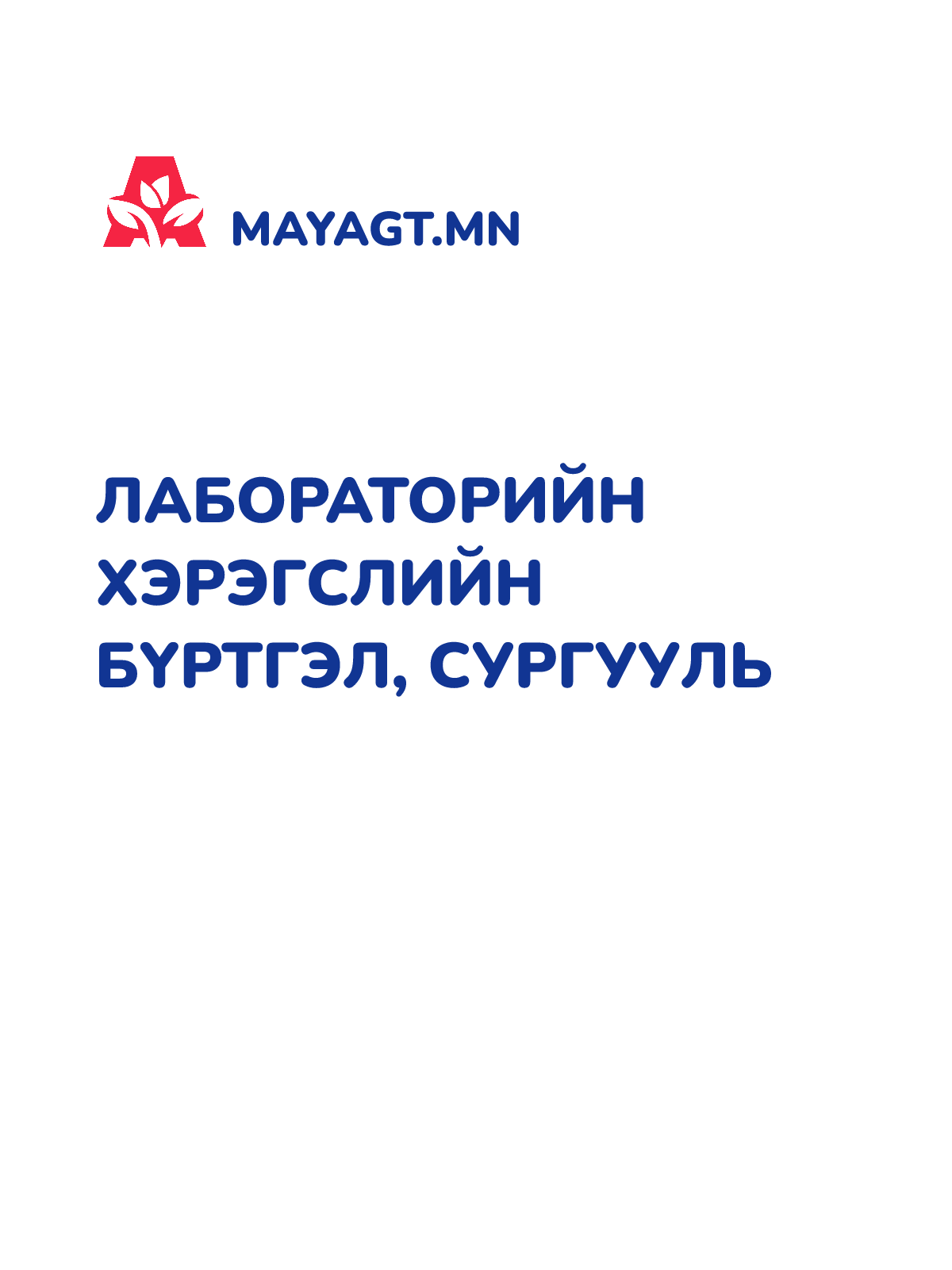 ЛАБОРАТОРИЙН ХЭРЭГСЛИЙН БҮРТГЭЛ, Сургууль