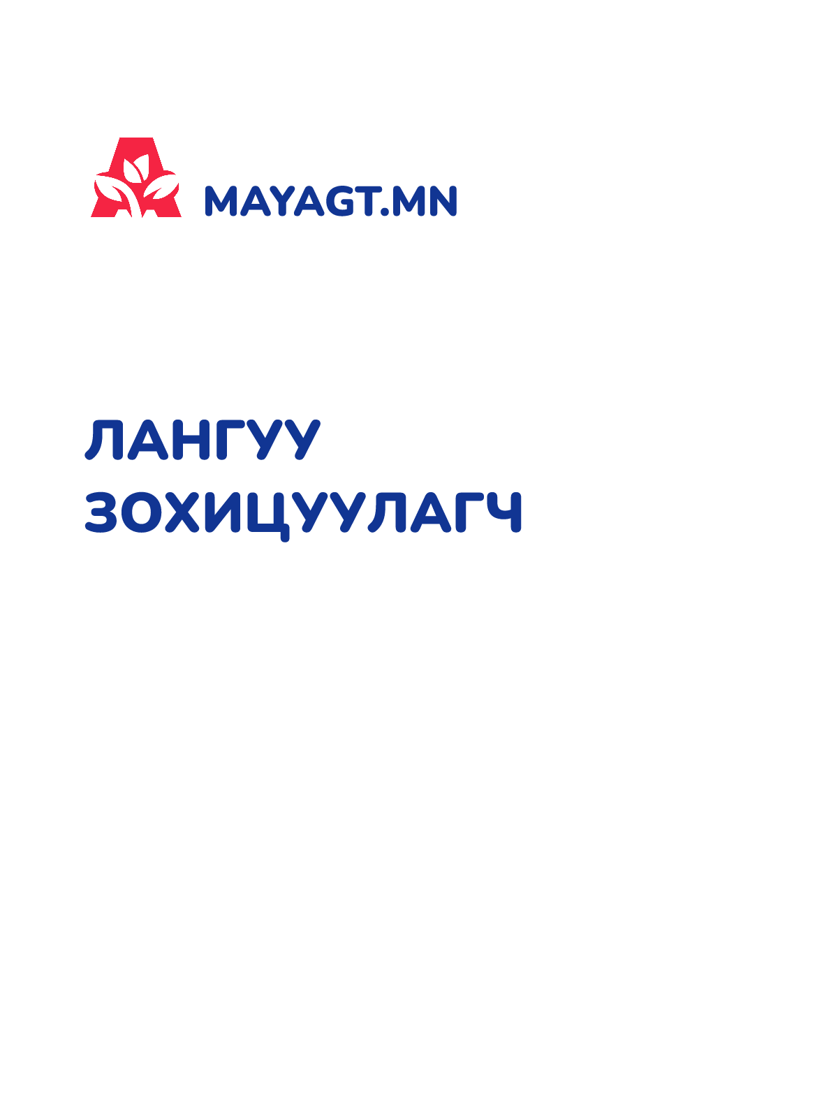 ЛАНГУУ ЗОХИЦУУЛАГЧ