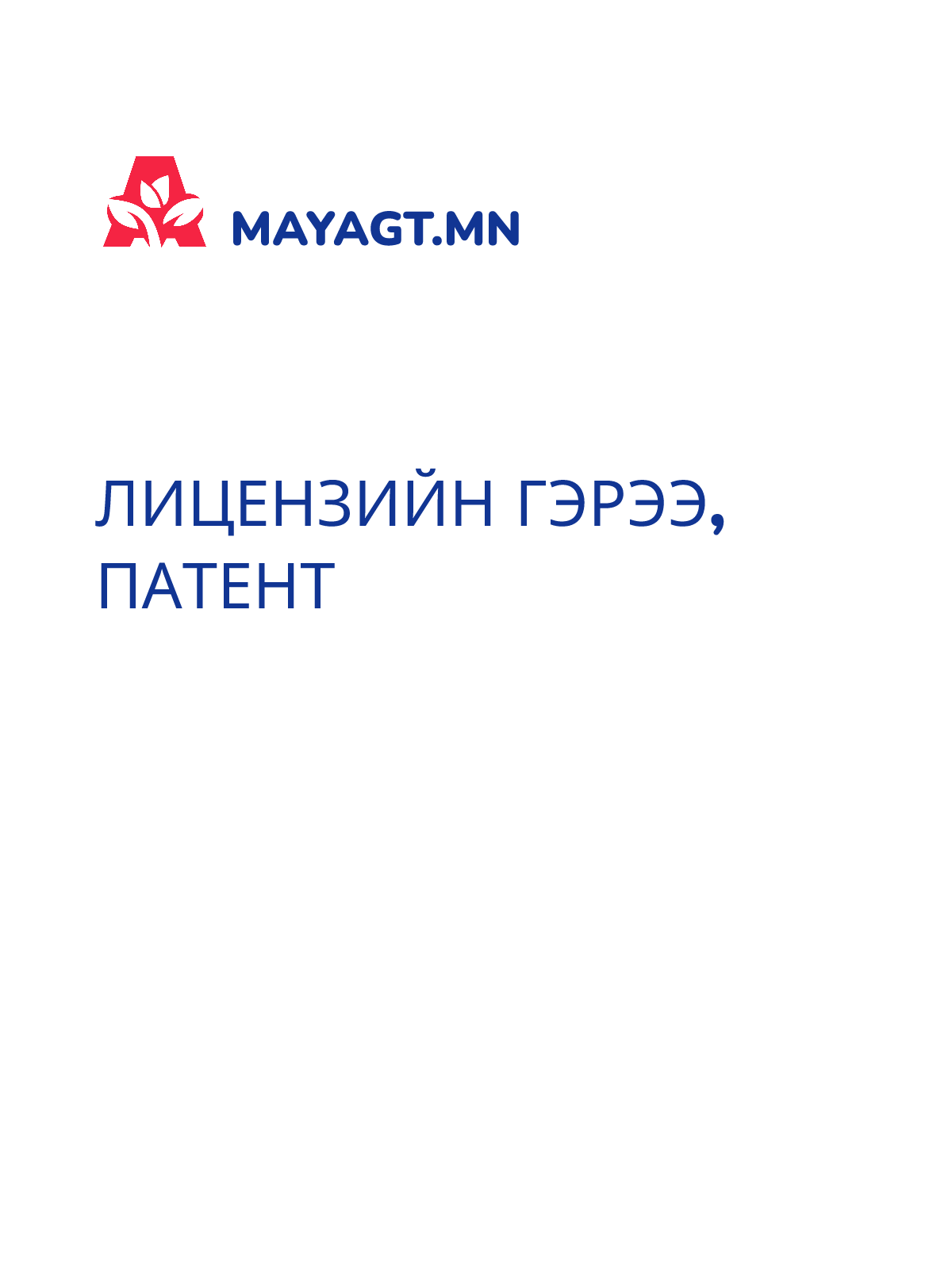 ЛИЦЕНЗИЙН ГЭРЭЭ, Патент