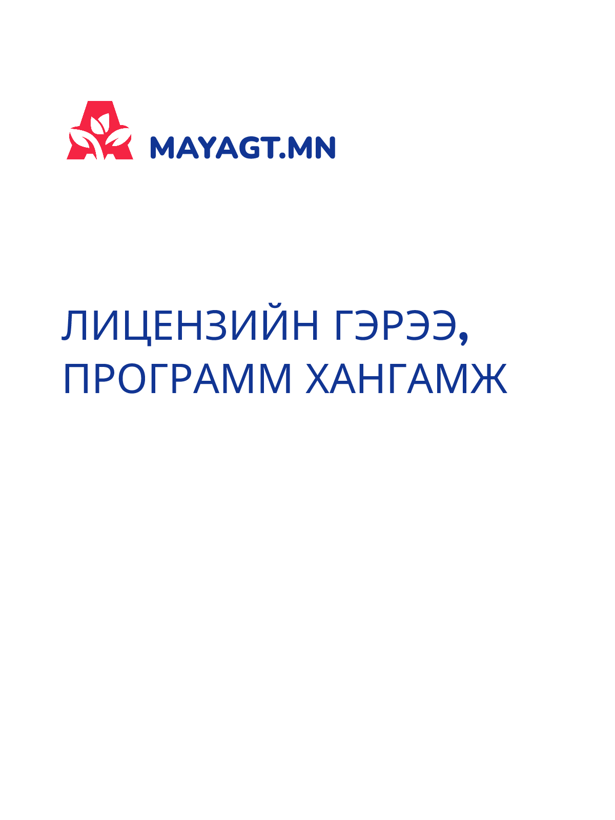 ЛИЦЕНЗИЙН ГЭРЭЭ, Программ хангамж