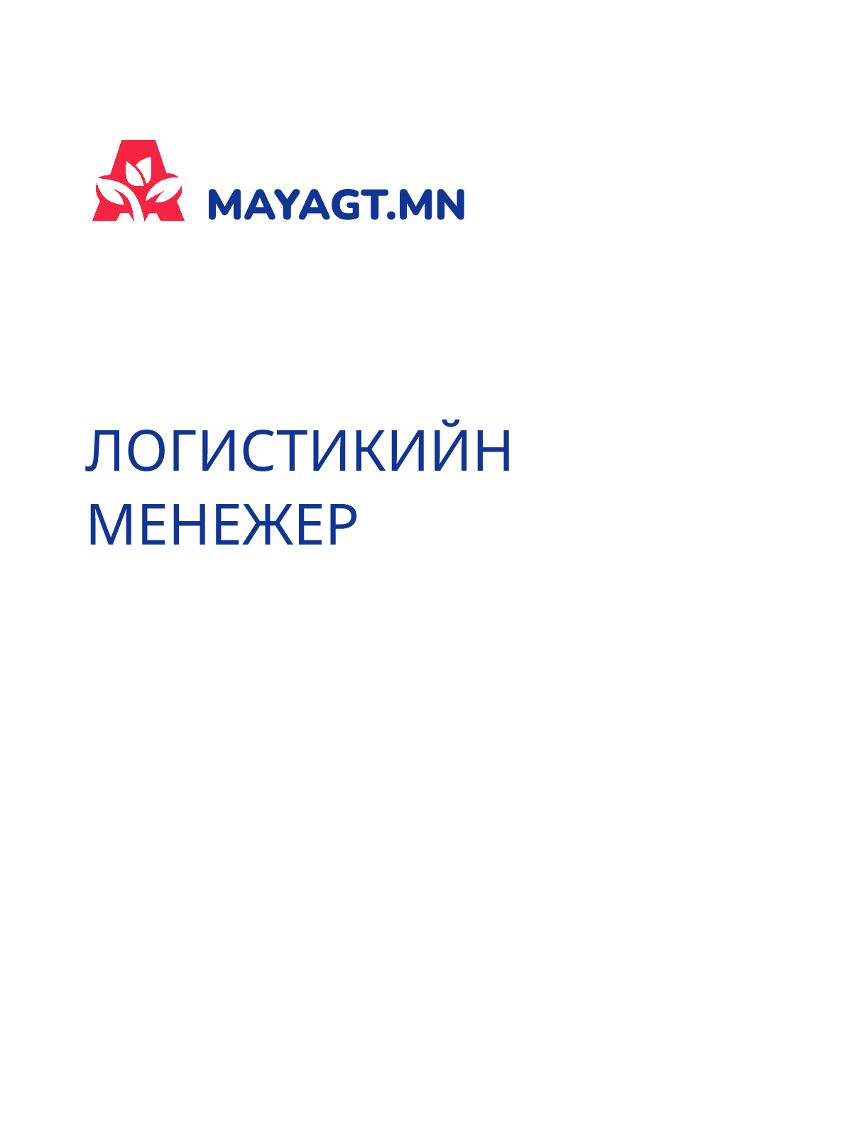 ЛОГИСТИКИЙН МЕНЕЖЕР