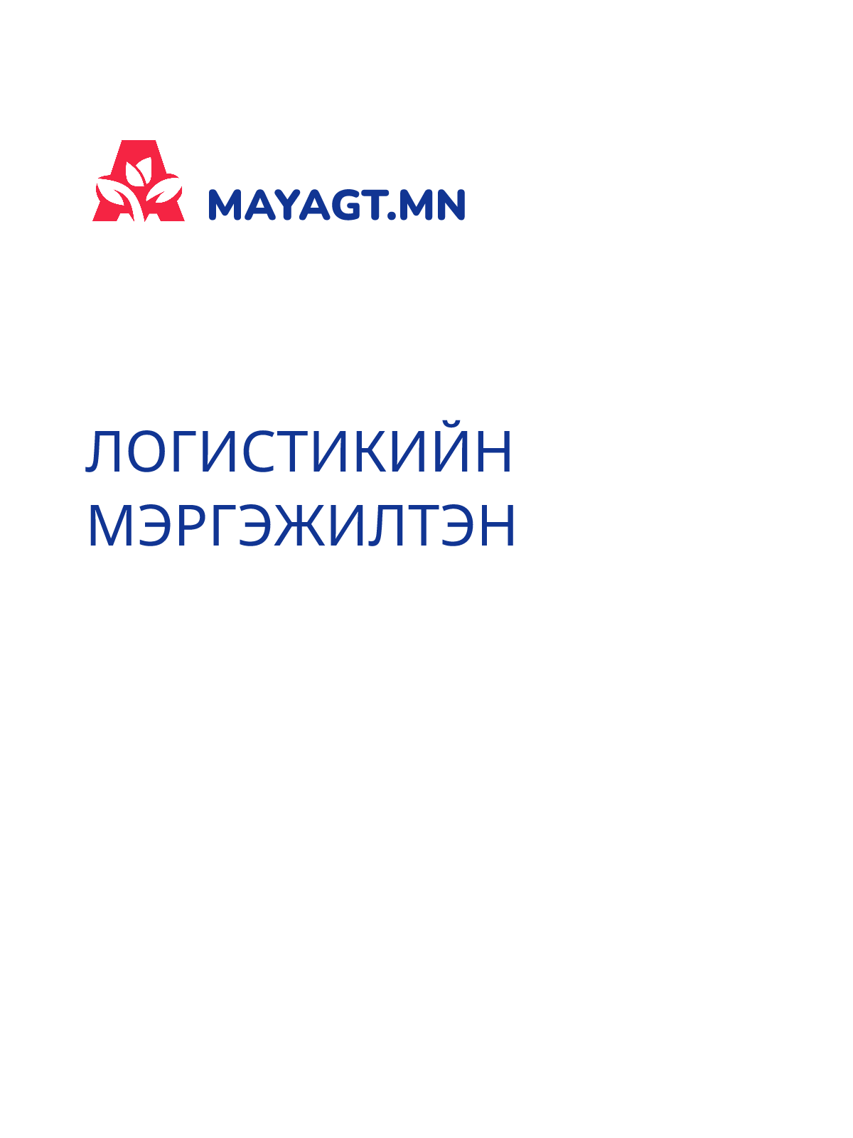 ЛОГИСТИКИЙН МЭРГЭЖИЛТЭН