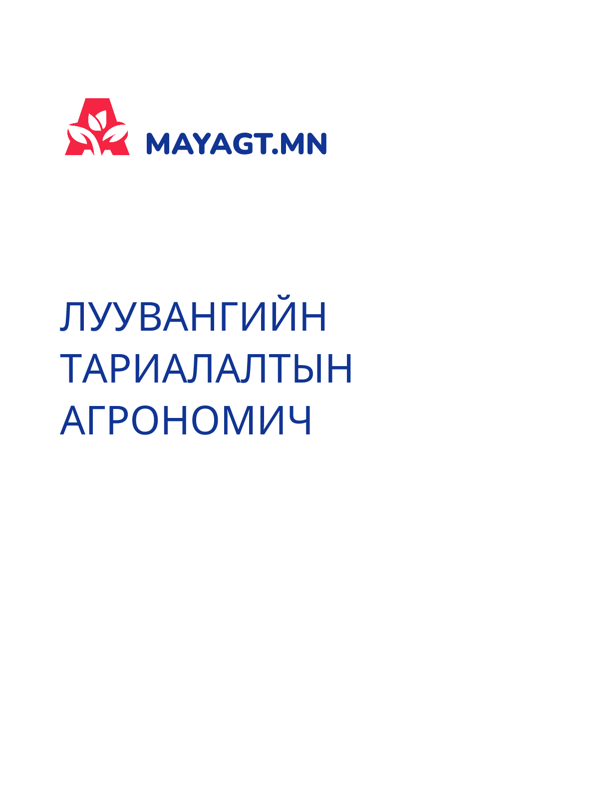 ЛУУВАНГИЙН ТАРИАЛАЛТЫН АГРОНОМИЧ