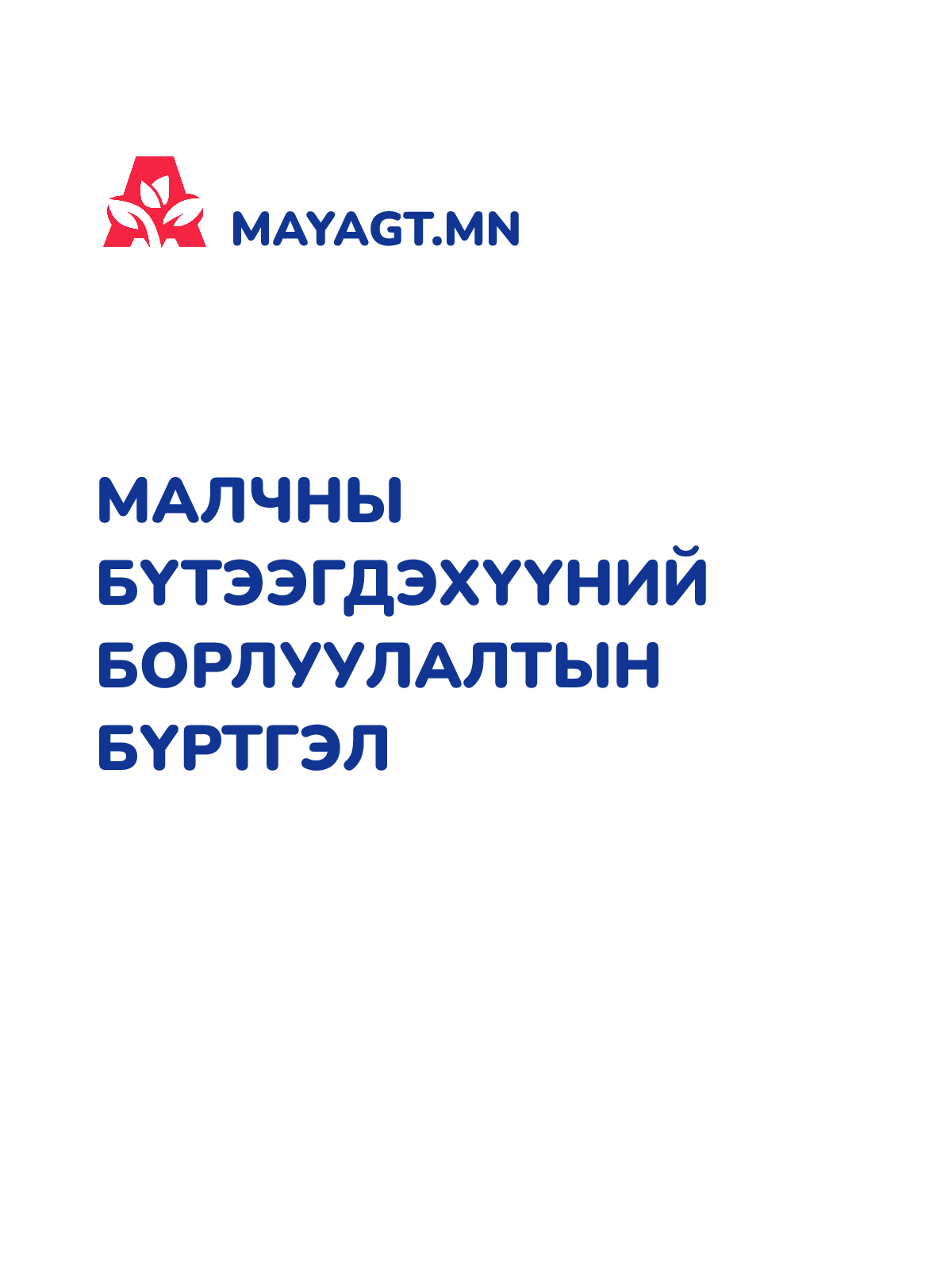МАЛЧНЫ БҮТЭЭГДЭХҮҮНИЙ БОРЛУУЛАЛТЫН БҮРТГЭЛ