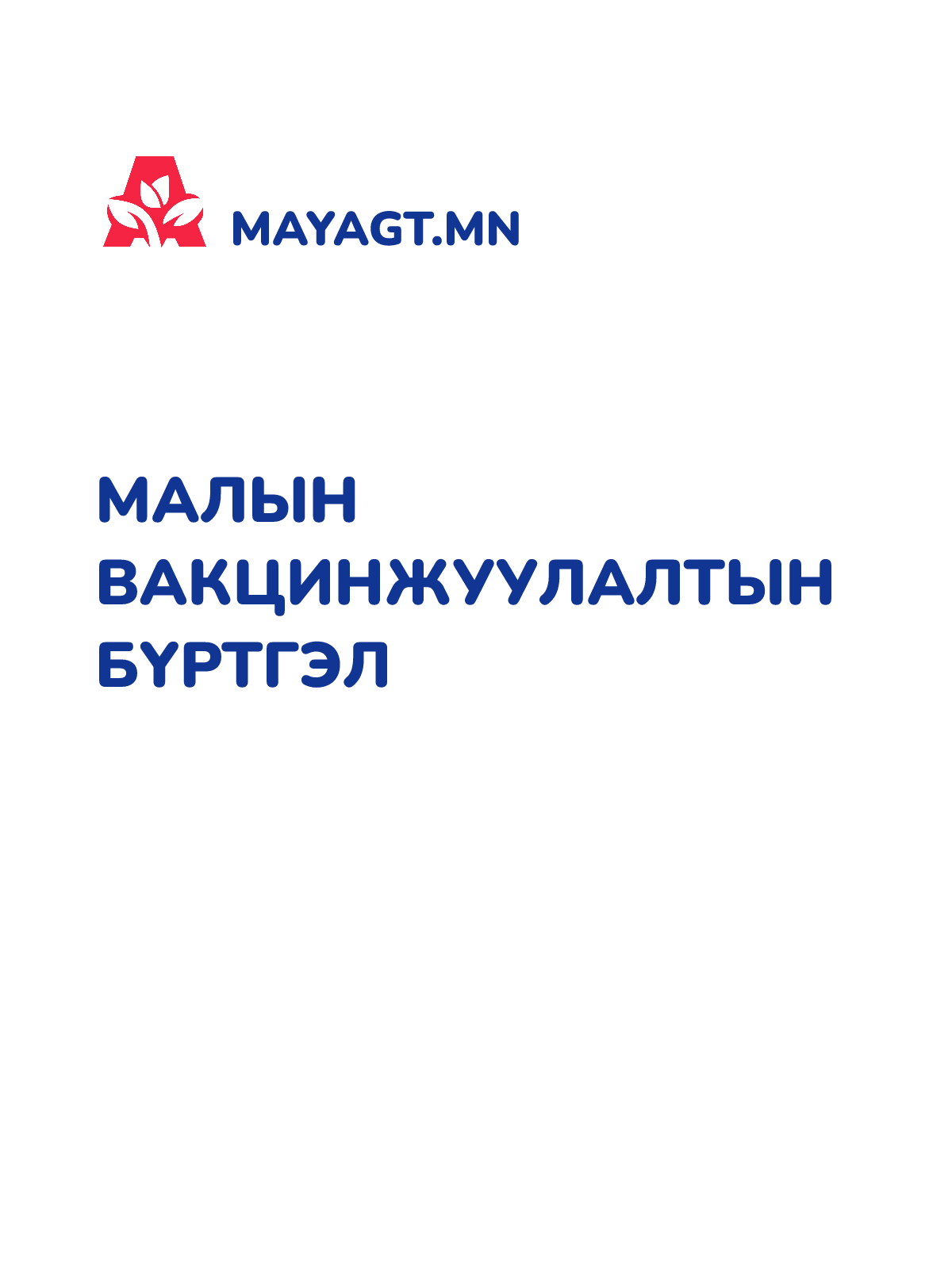 МАЛЫН ВАКЦИНЖУУЛАЛТЫН БҮРТГЭЛ