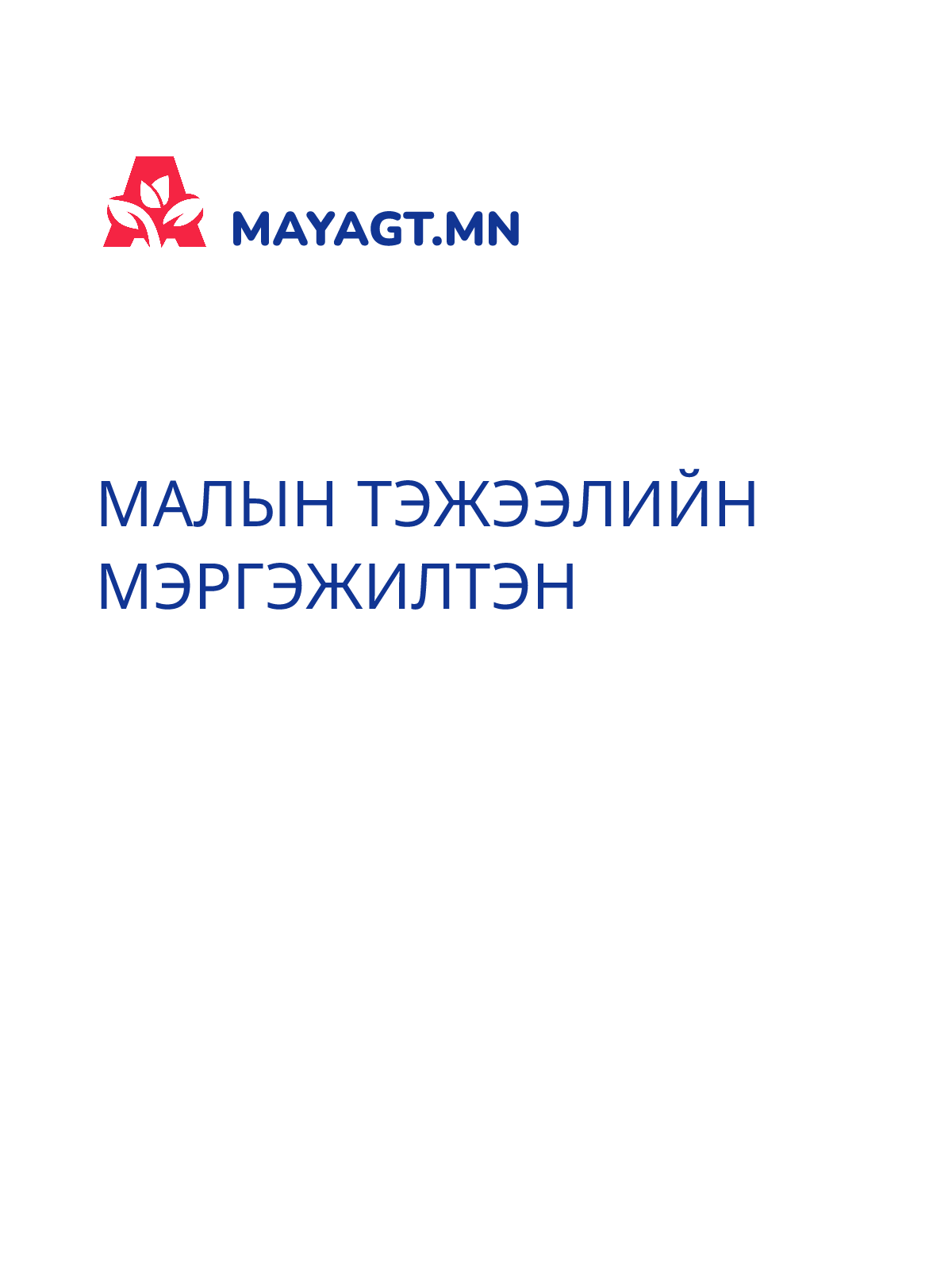 МАЛЫН ТЭЖЭЭЛИЙН МЭРГЭЖИЛТЭН