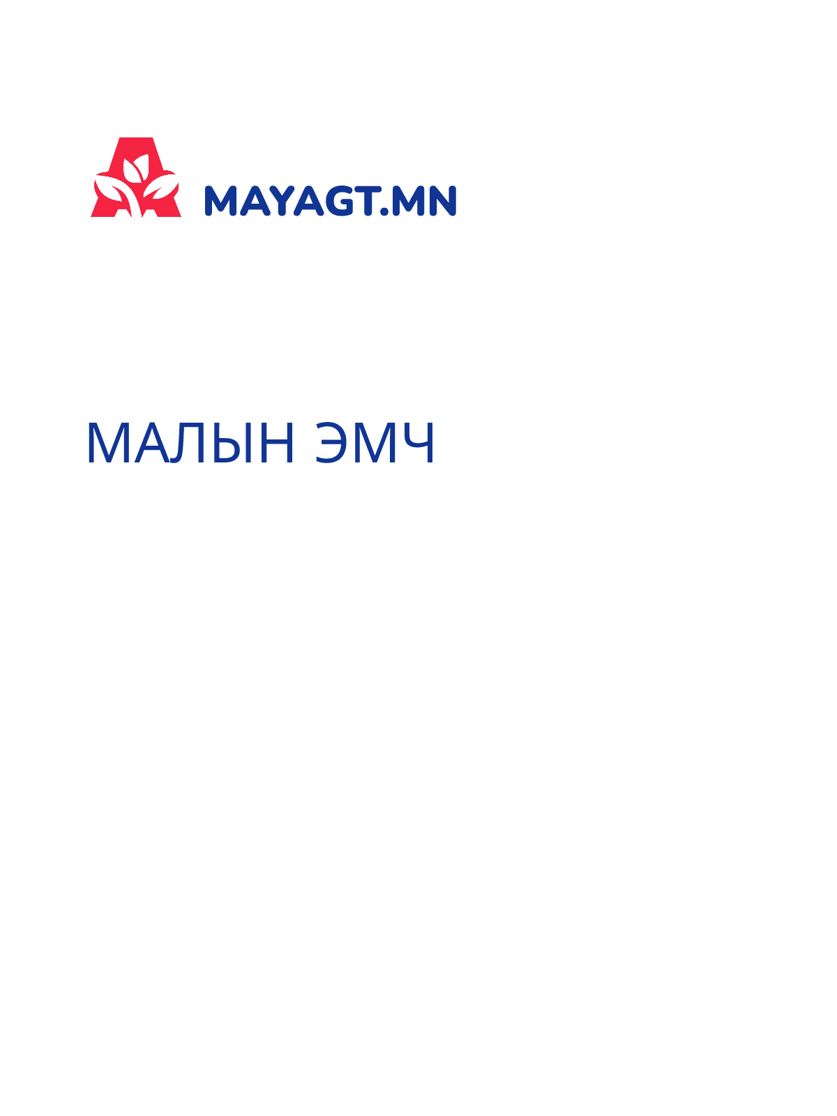 МАЛЫН ЭМЧ
