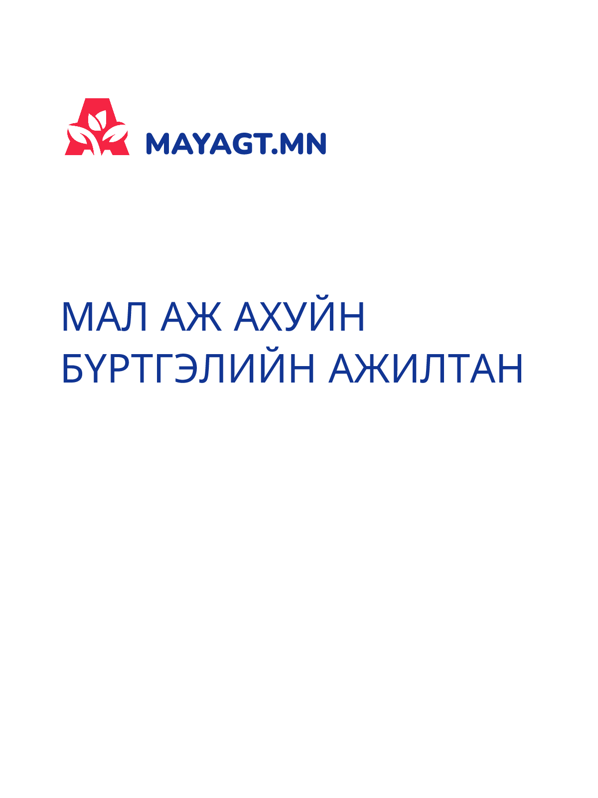 МАЛ АЖ АХУЙН БҮРТГЭЛИЙН АЖИЛТАН