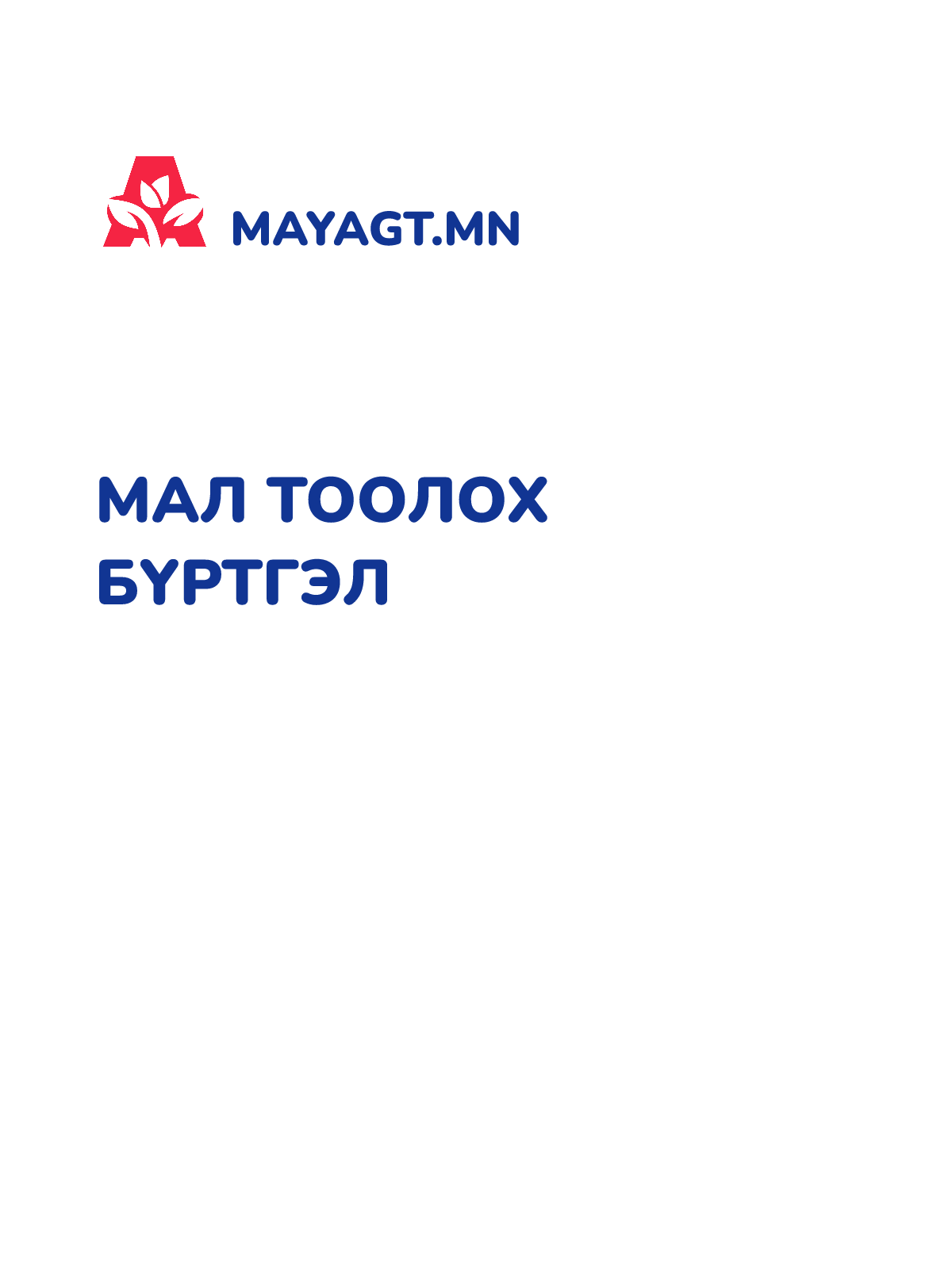 МАЛ ТООЛОХ БҮРТГЭЛ