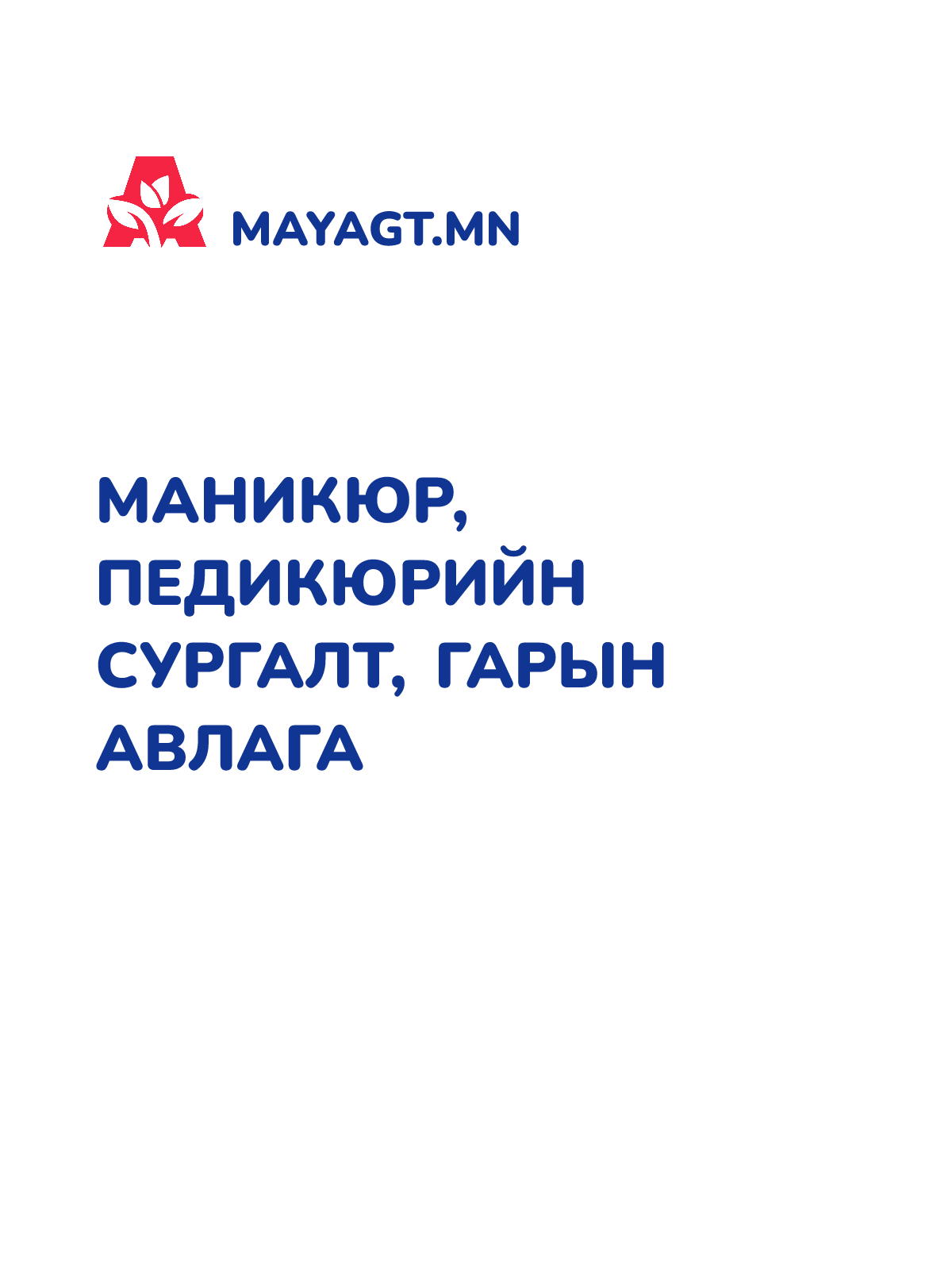 МАНИКЮР, ПЕДИКЮРИЙН СУРГАЛТ, Гарын авлага