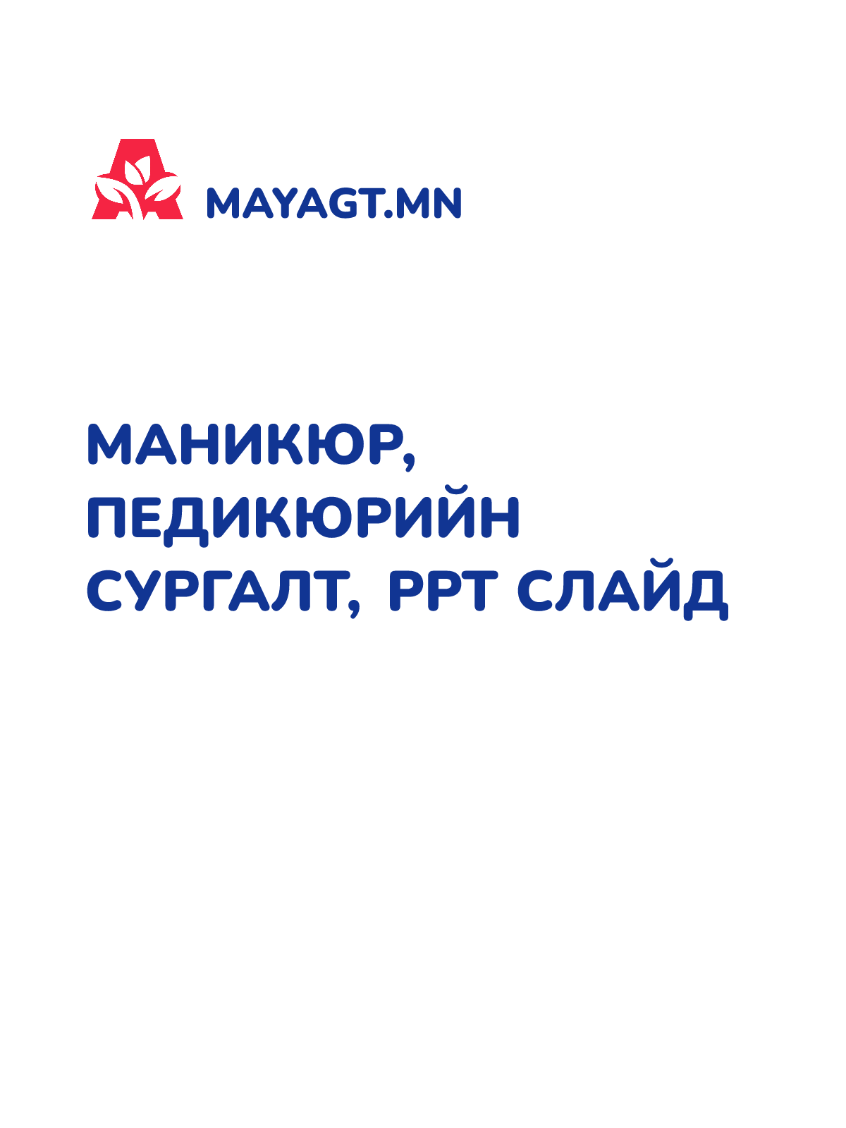 МАНИКЮР, ПЕДИКЮРИЙН СУРГАЛТ, PPT слайд
