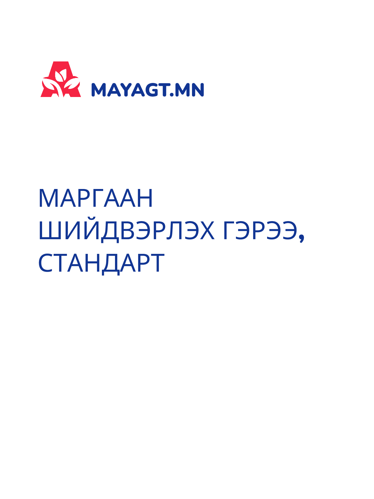 МАРГААН ШИЙДВЭРЛЭХ ГЭРЭЭ, Стандарт