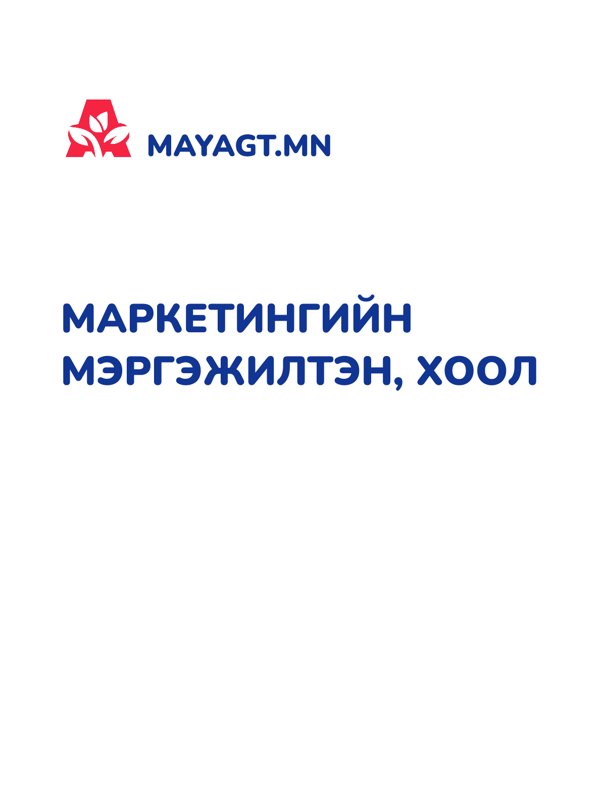 МАРКЕТИНГИЙН МЭРГЭЖИЛТЭН, Хоол