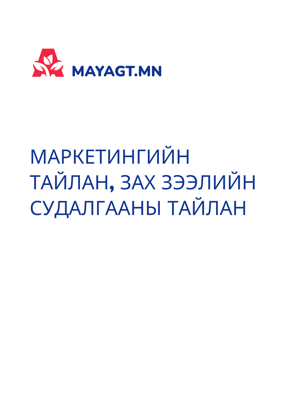 МАРКЕТИНГИЙН ТАЙЛАН, Зах зээлийн судалгааны тайлан