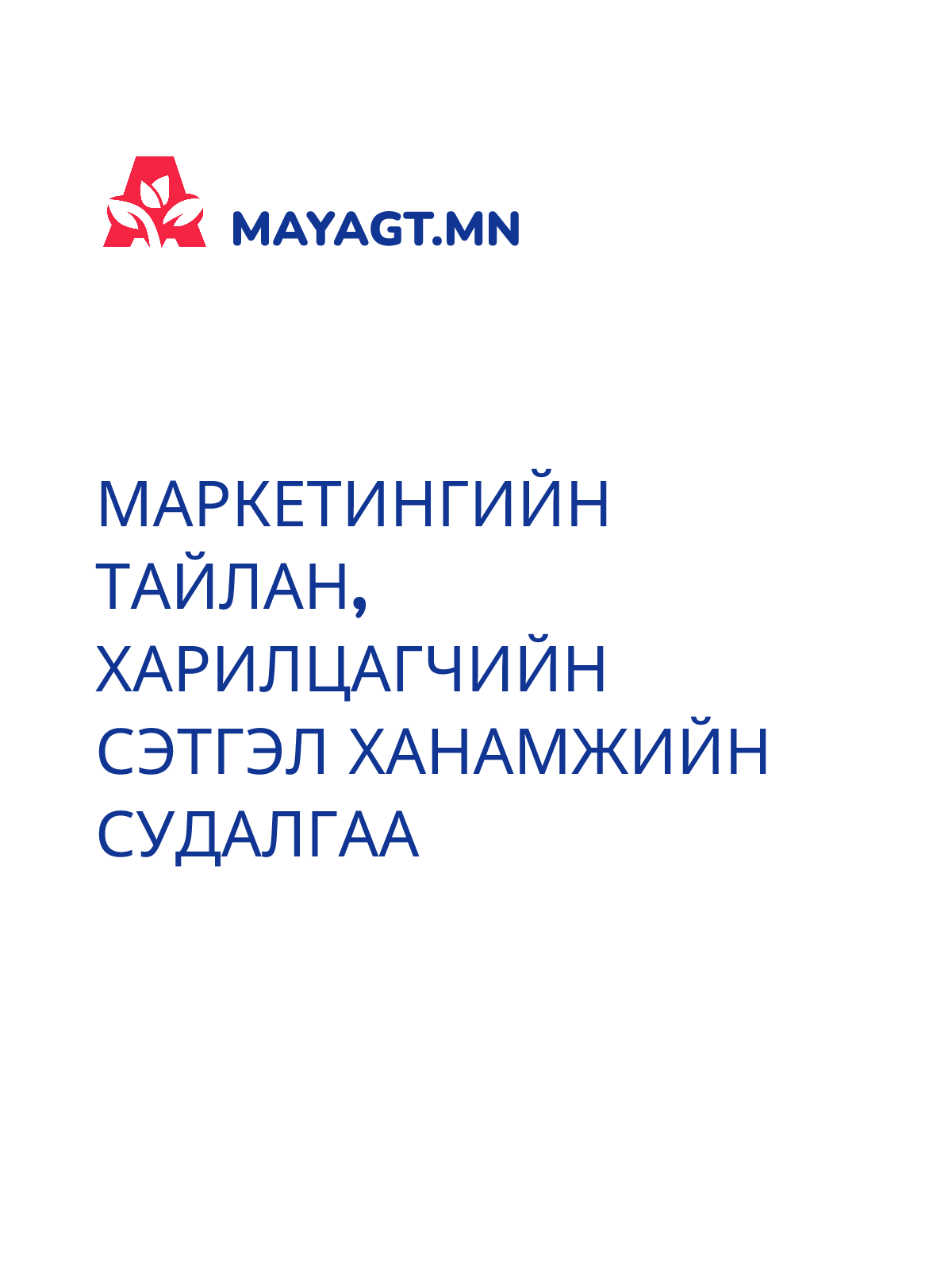 МАРКЕТИНГИЙН ТАЙЛАН, Харилцагчийн сэтгэл ханамжийн судалгаа