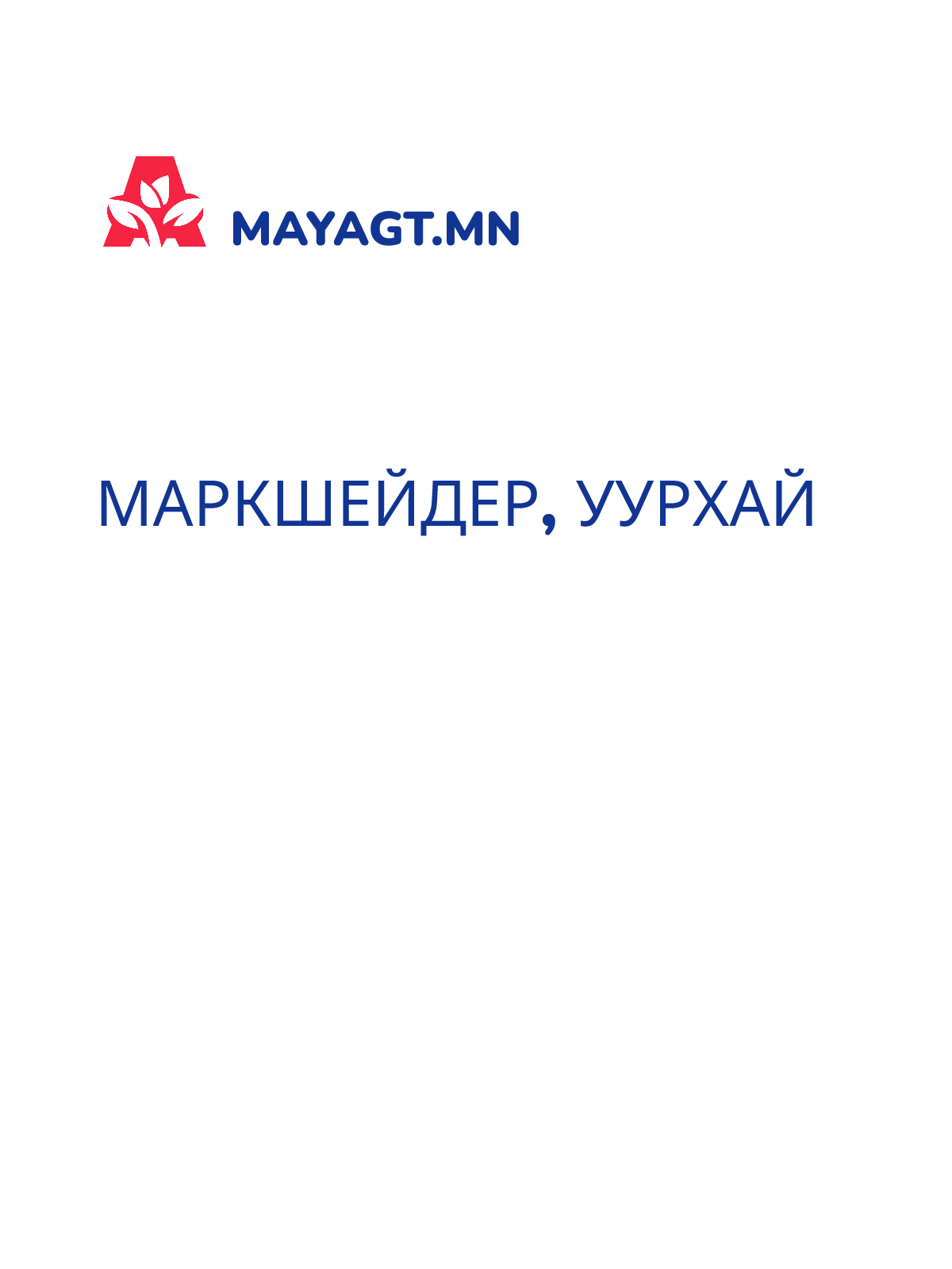 МАРКШЕЙДЕР, Уурхай