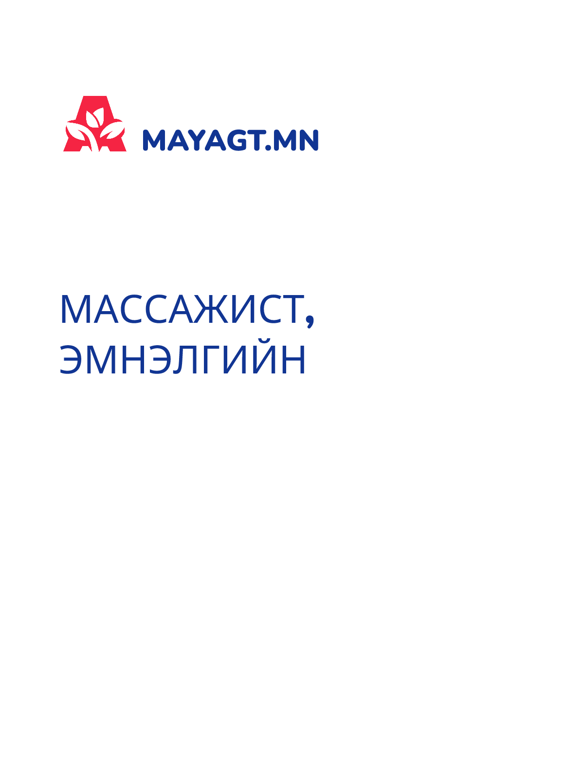МАССАЖИСТ, Эмнэлгийн