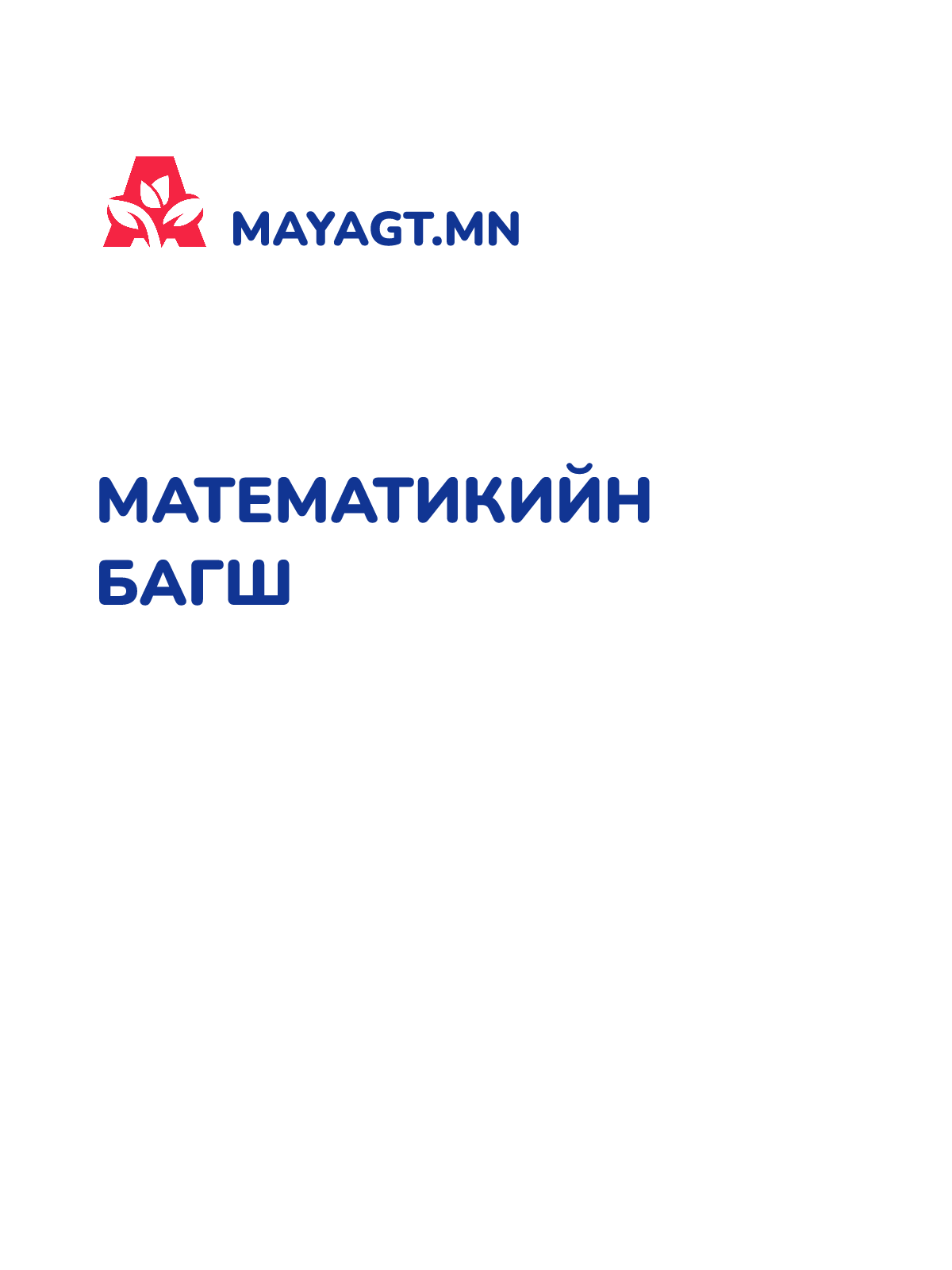МАТЕМАТИКИЙН БАГШ