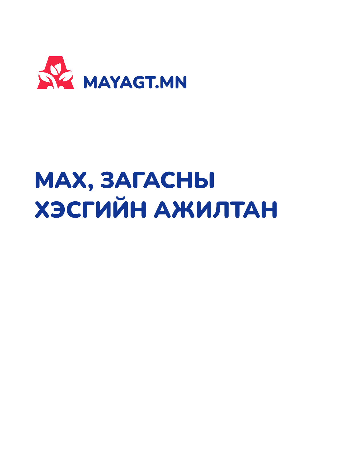 МАХ, ЗАГАСНЫ ХЭСГИЙН АЖИЛТАН