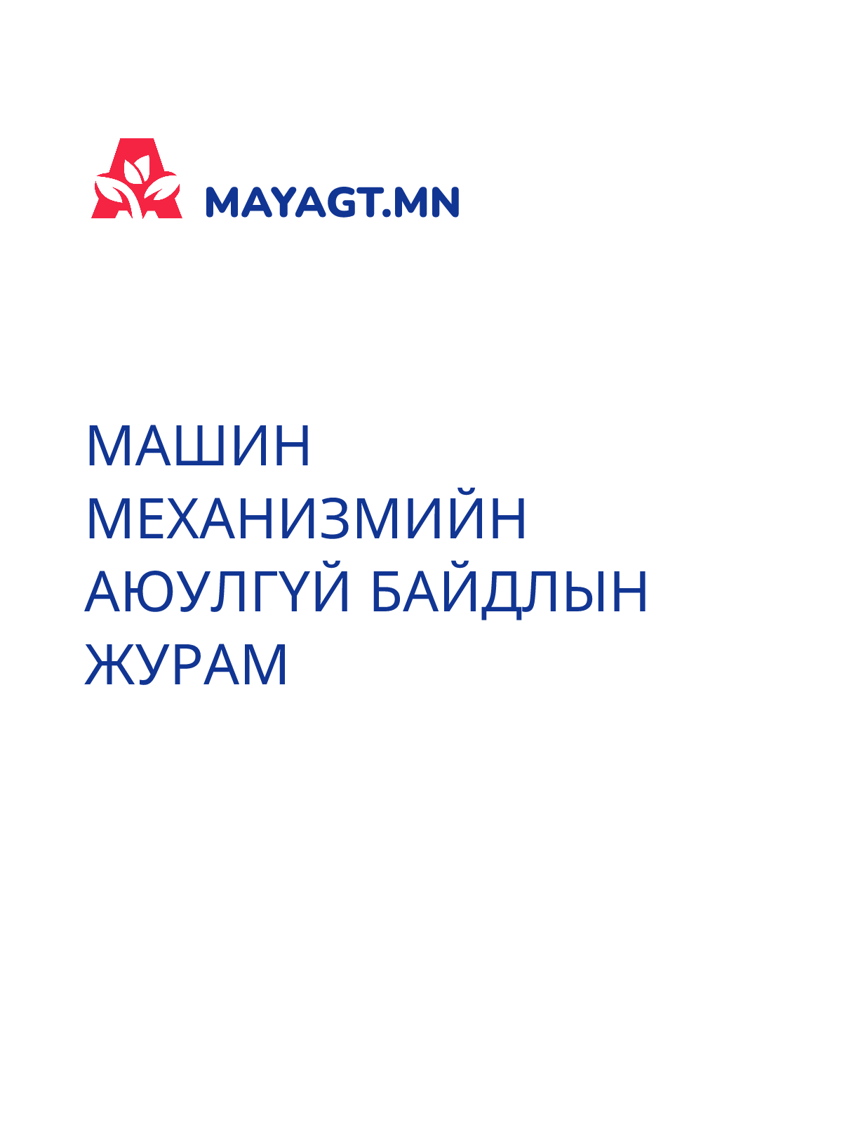 МАШИН МЕХАНИЗМИЙН АЮУЛГҮЙ БАЙДЛЫН ЖУРАМ