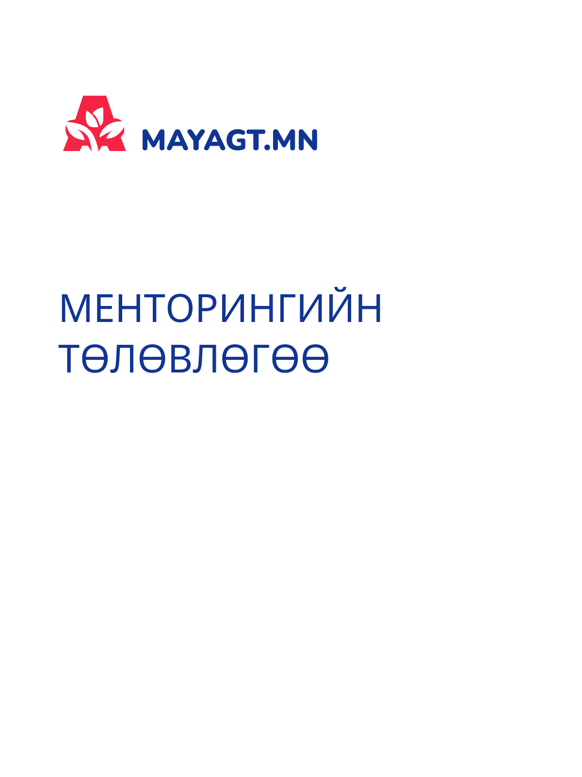МЕНТОРИНГИЙН ТӨЛӨВЛӨГӨӨ