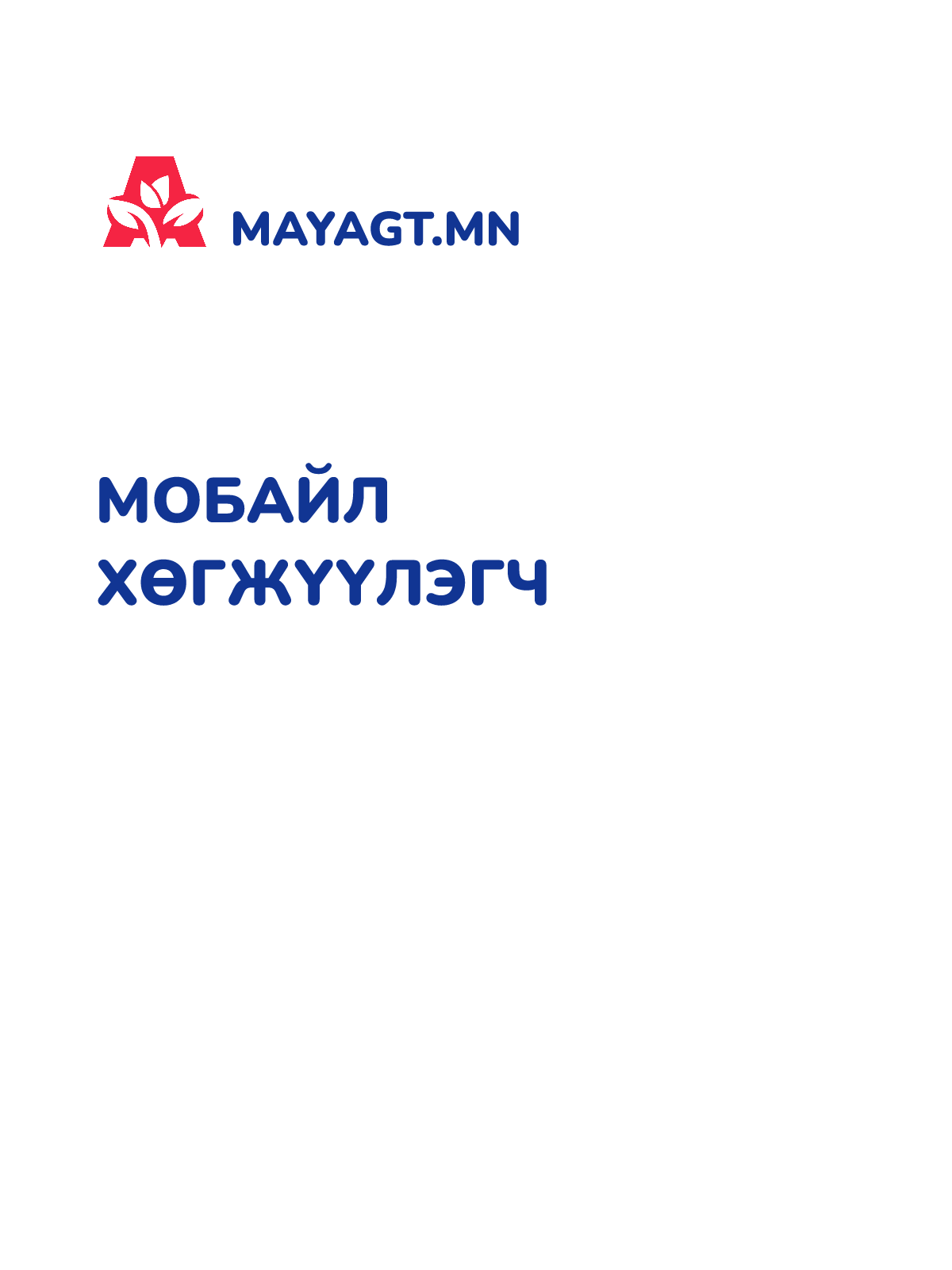 МОБАЙЛ ХӨГЖҮҮЛЭГЧ