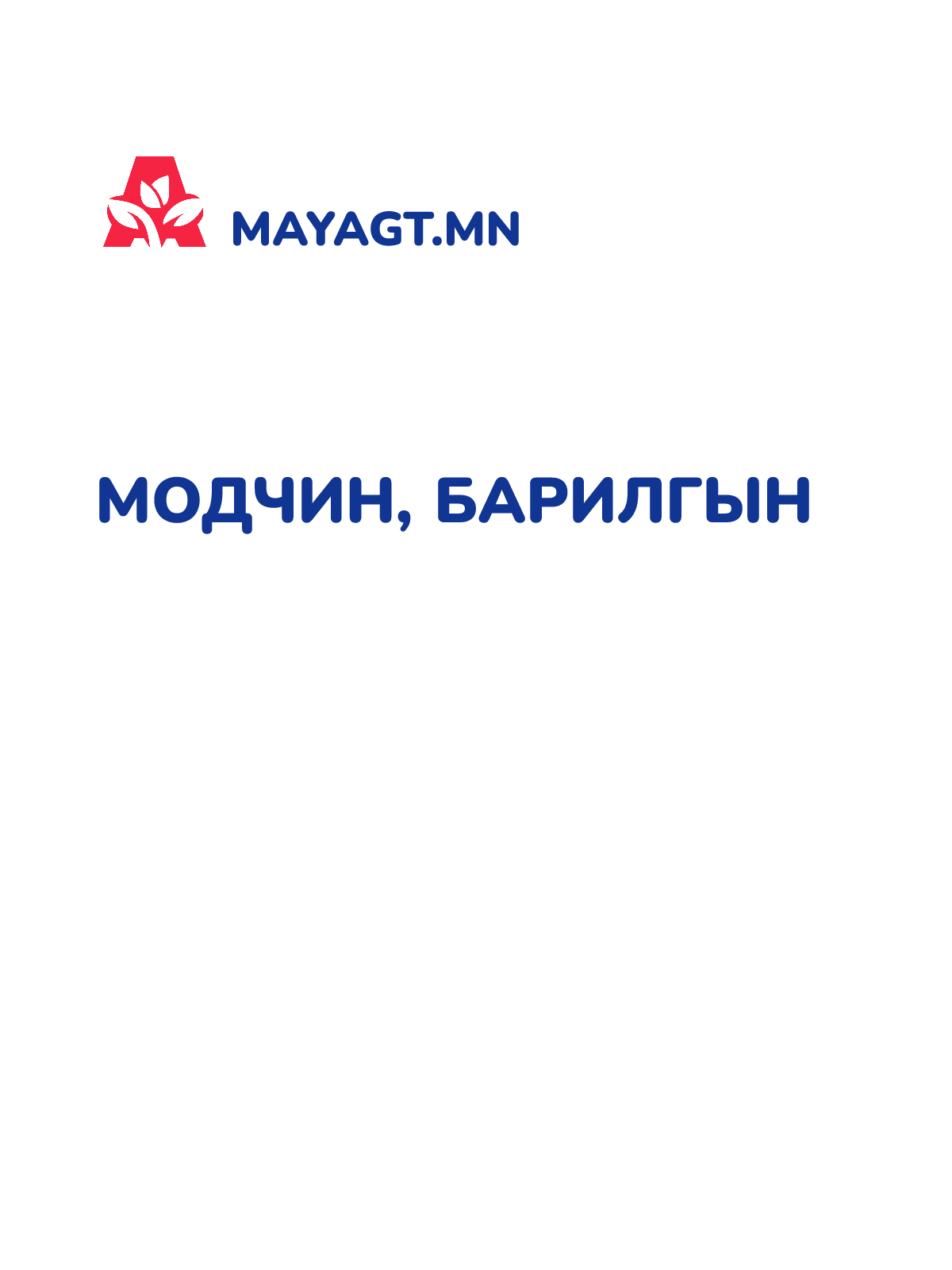 МОДЧИН, Барилгын