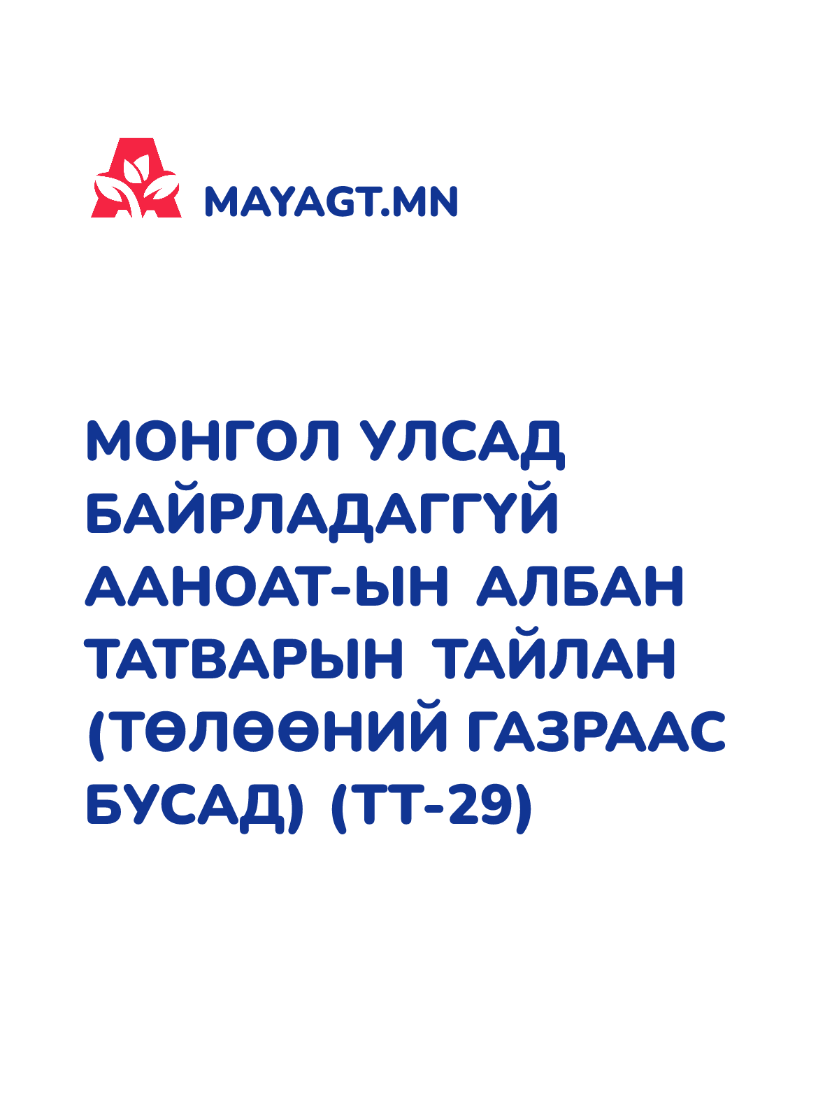 МОНГОЛ УЛСАД БАЙРЛАДАГГҮЙ ААНОАТ-ЫН АЛБАН ТАТВАРЫН ТАЙЛАН (ТӨЛӨӨНИЙ ГАЗРААС БУСАД) (ТТ-29)