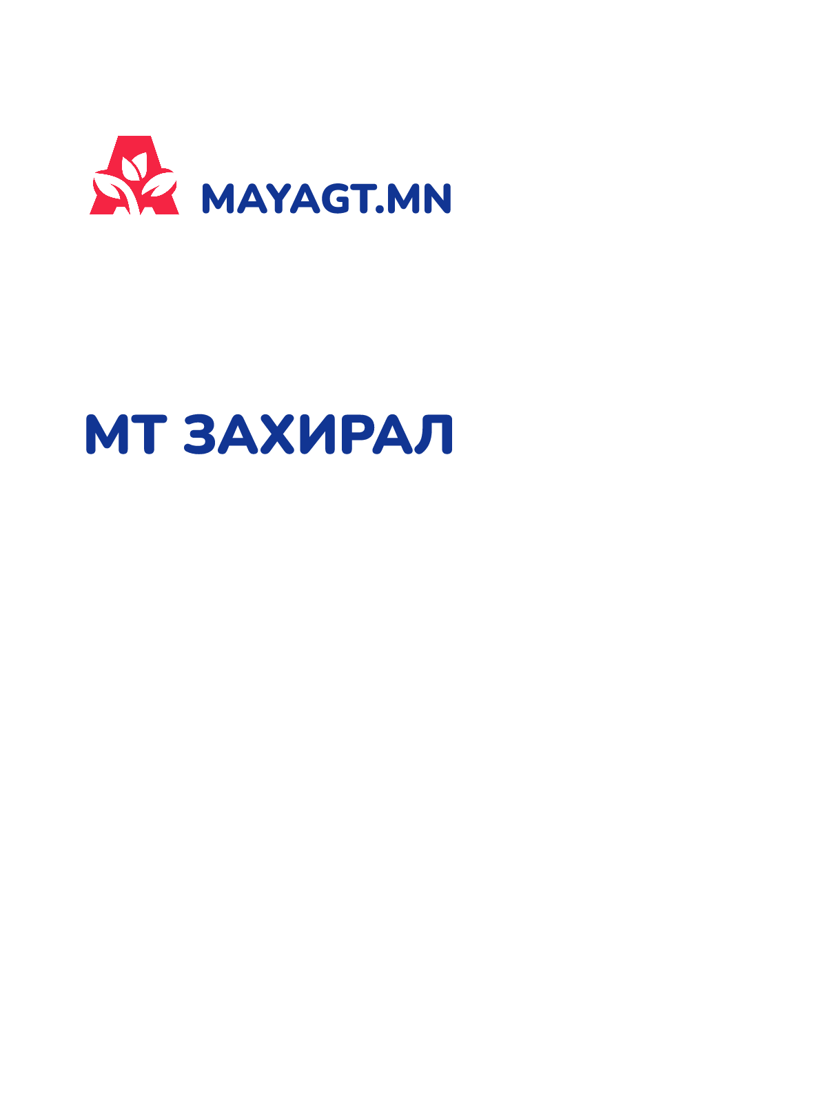 МТ ЗАХИРАЛ