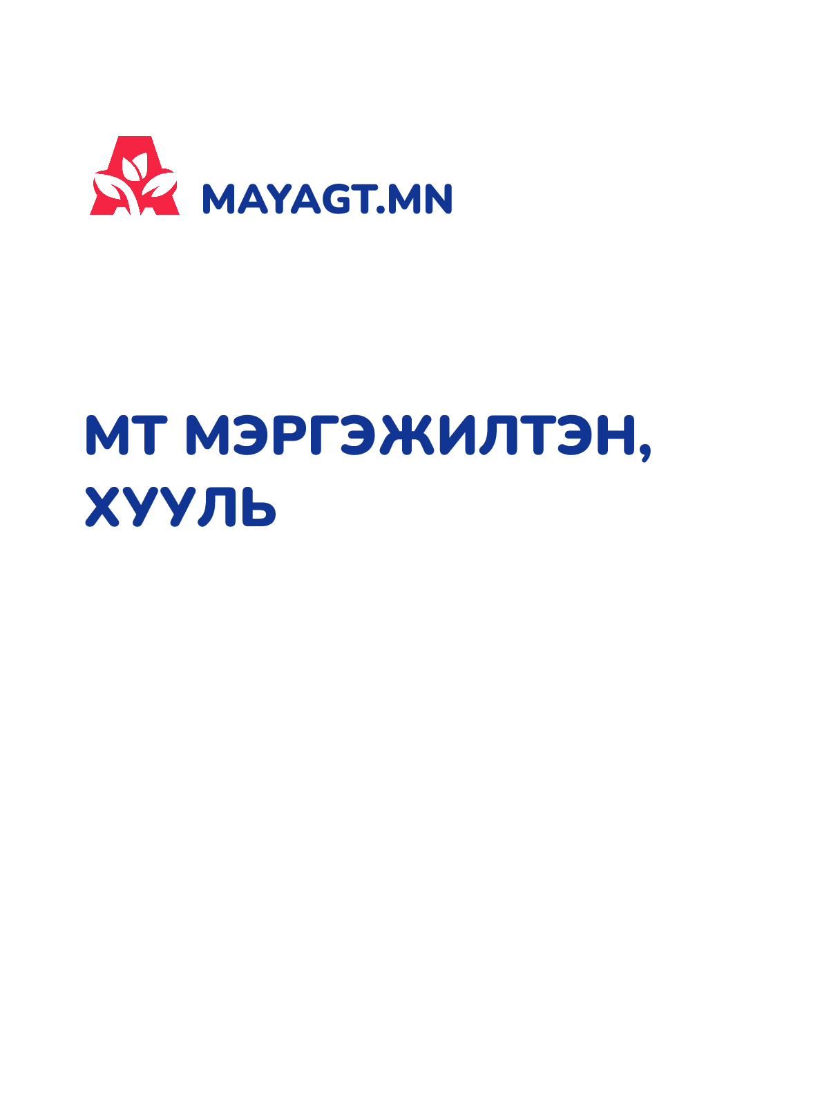 МТ МЭРГЭЖИЛТЭН, Хууль
